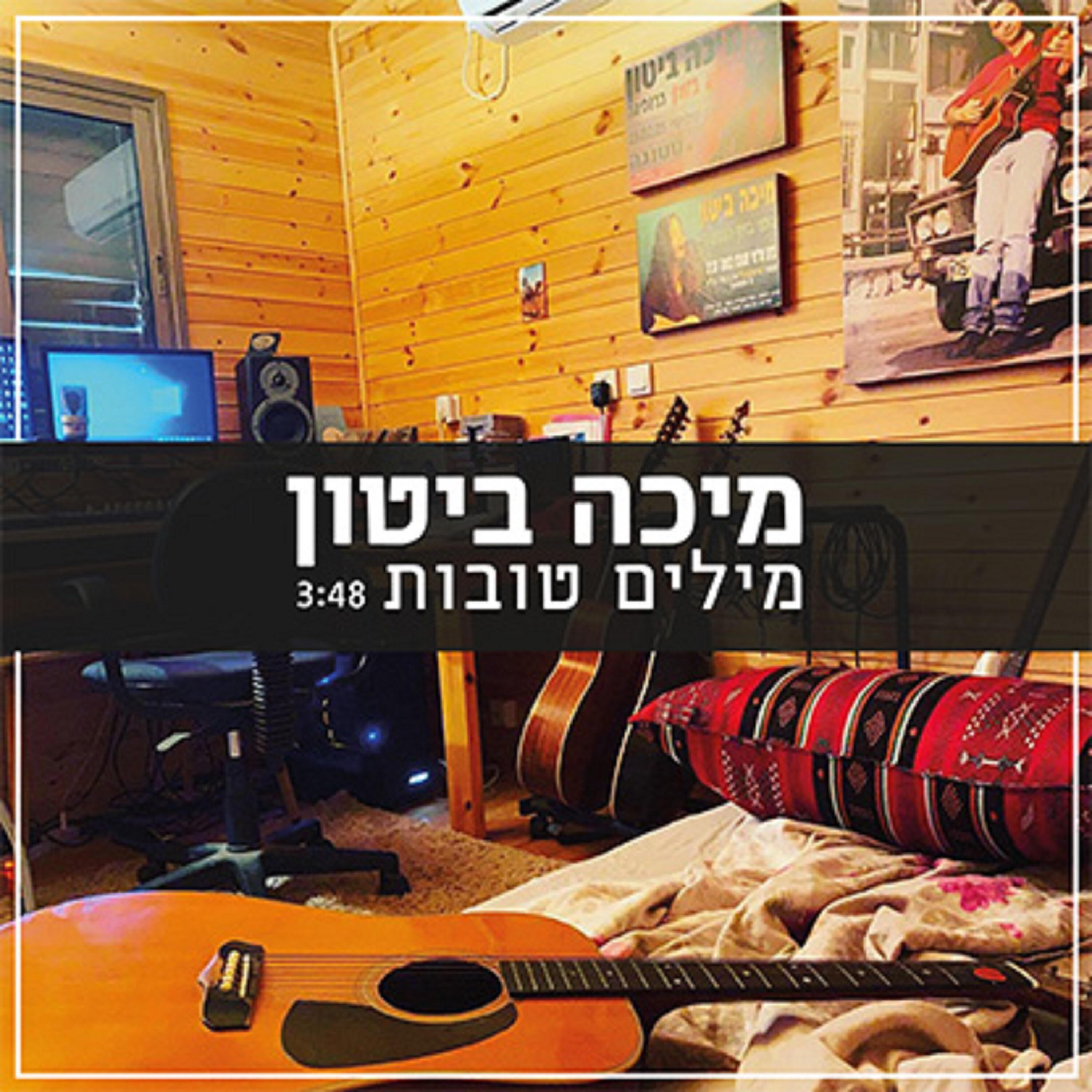 Релиз מילים טובות