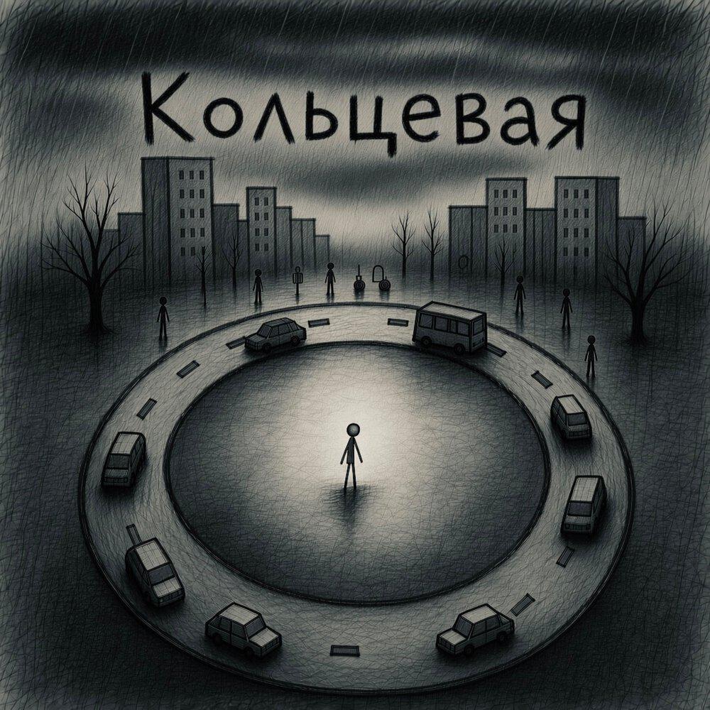 Релиз Кольцевая