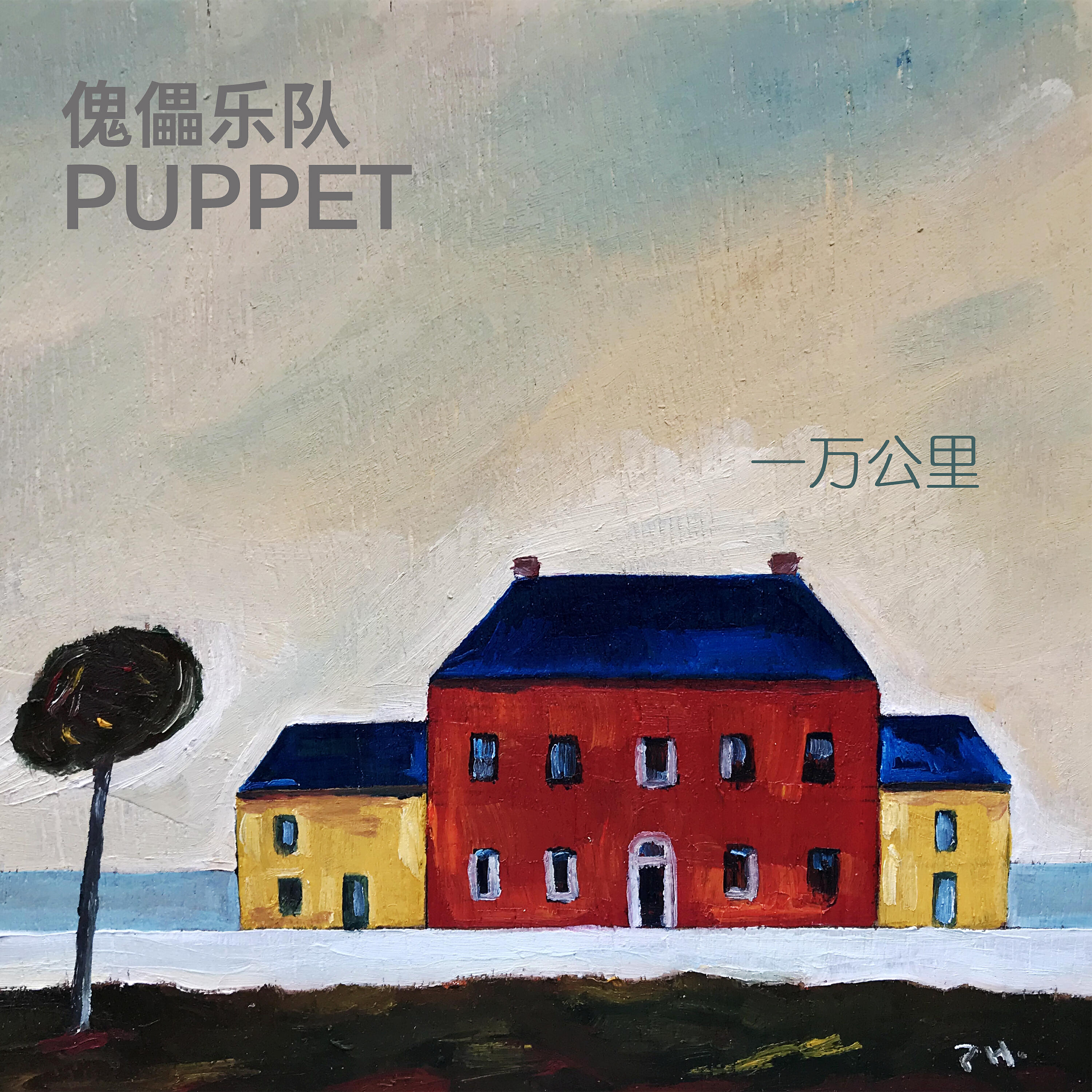 Релиз 一万公里