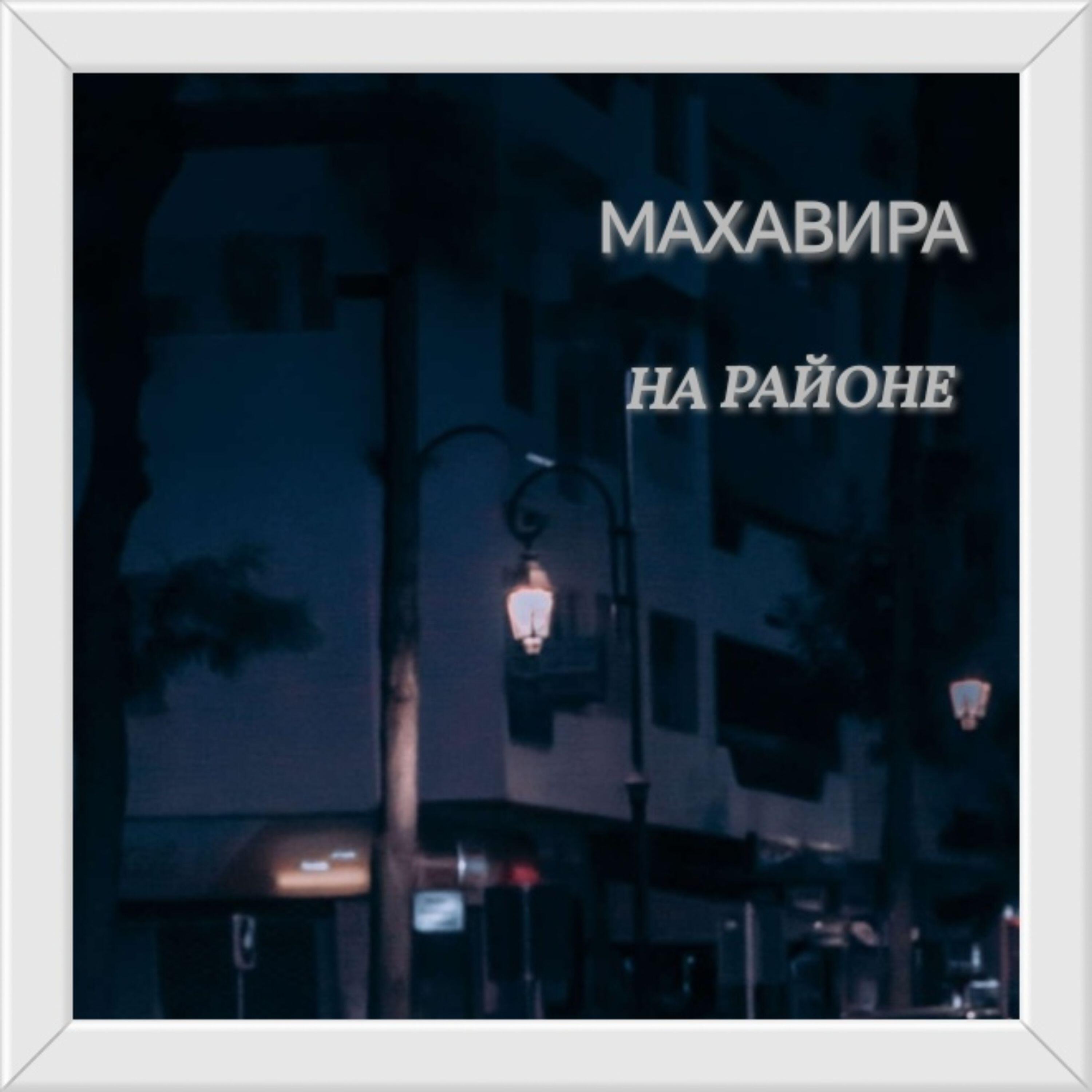 Релиз НА РАЙОНЕ