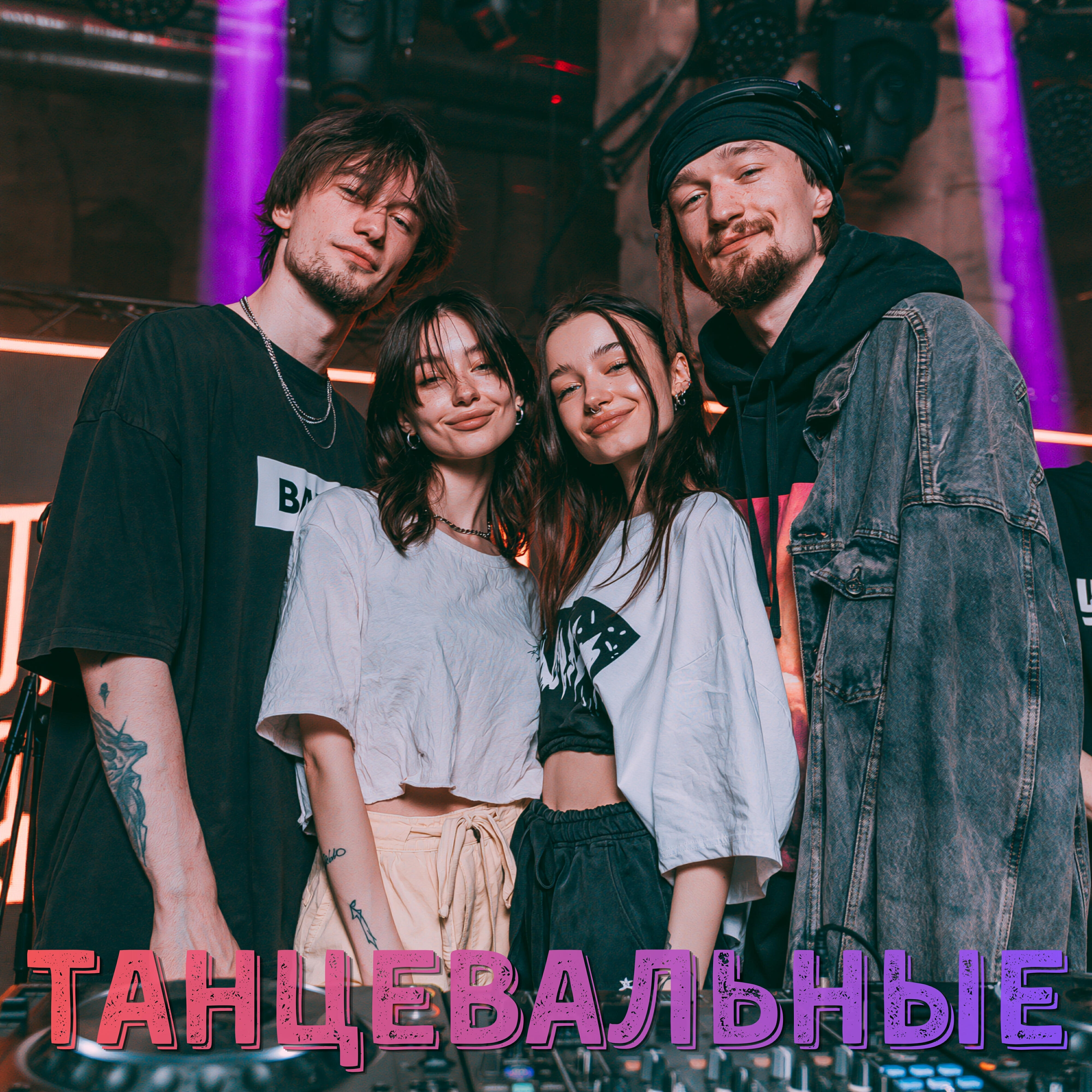 ТАНЦЕВАЛЬНЫЕ