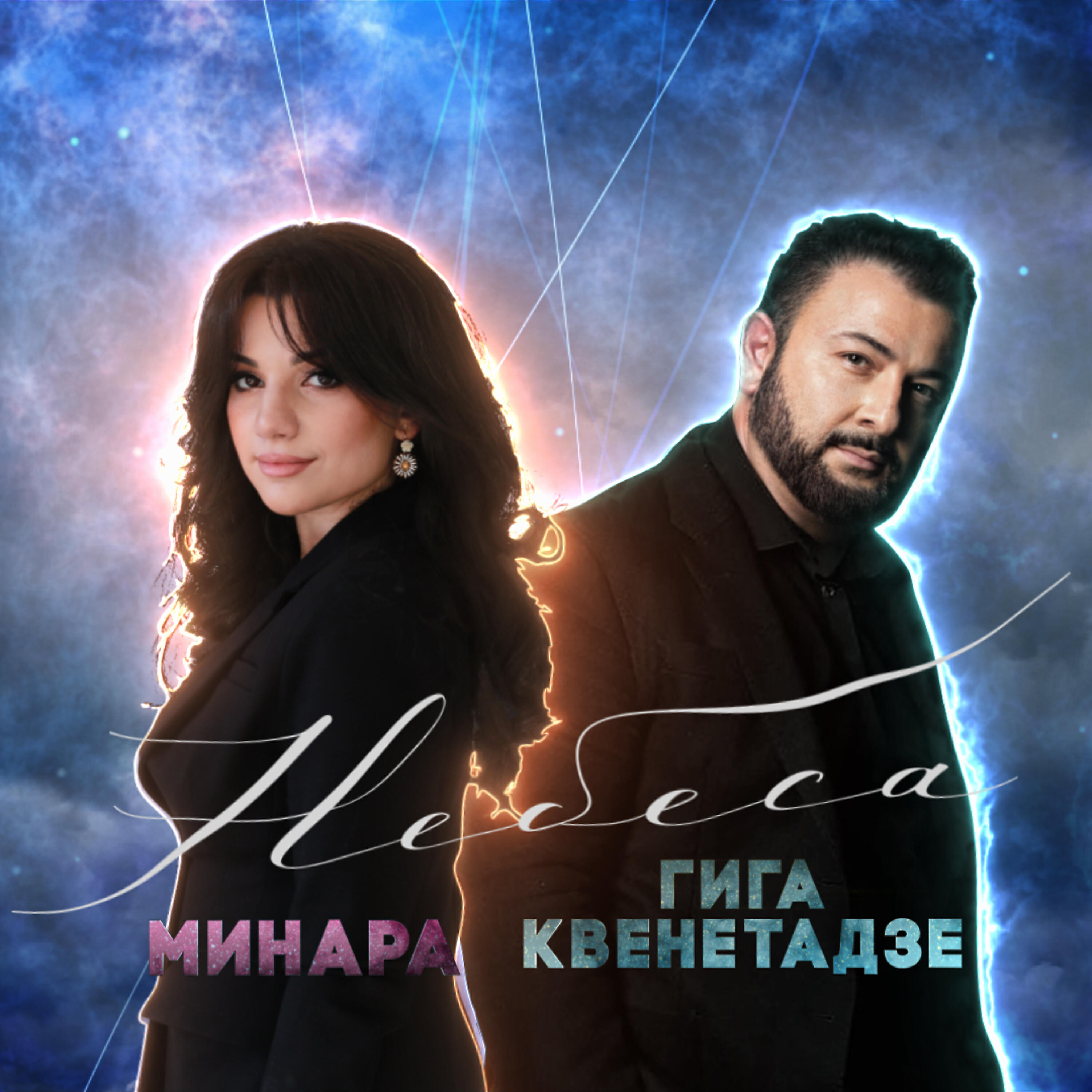 Релиз Небеса