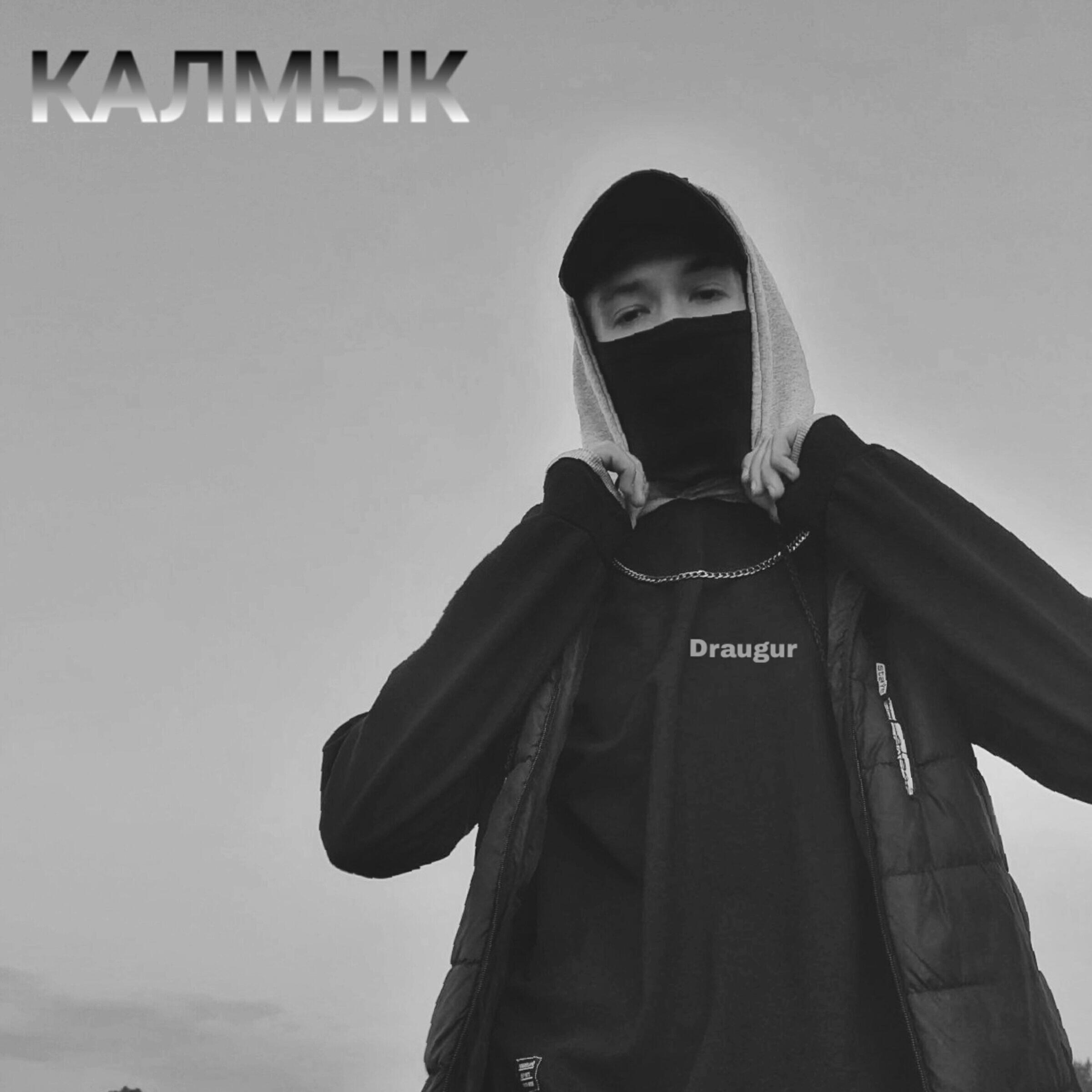 Релиз Калмык