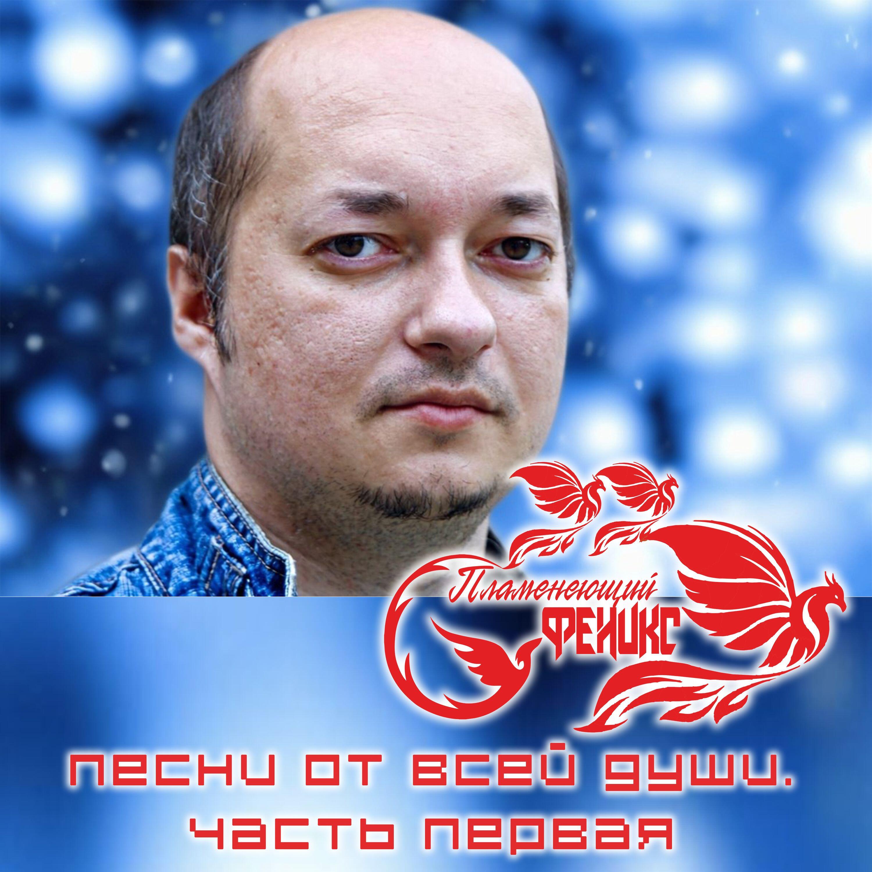 Релиз Песни от всей души. Часть первая