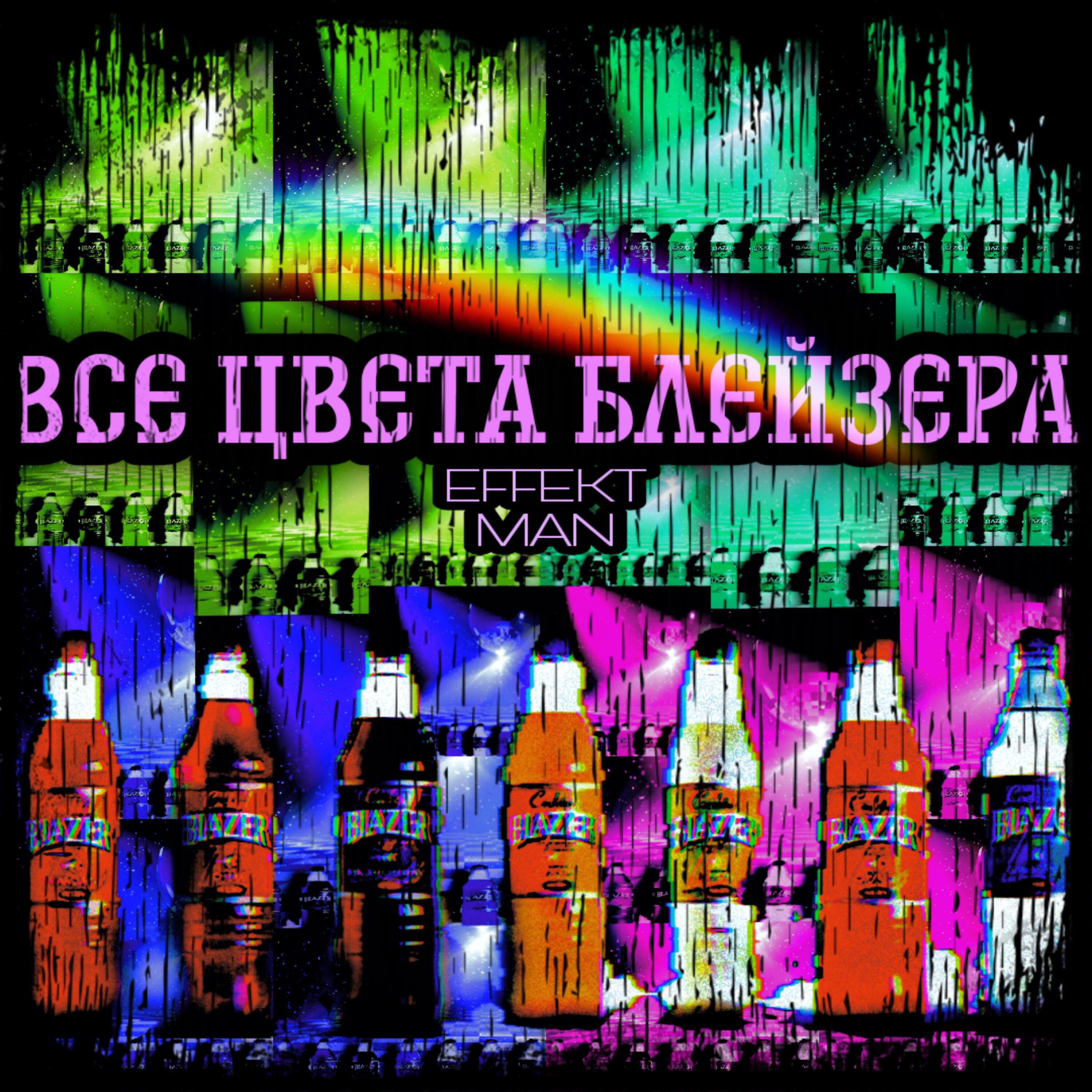 Релиз Все цвета блейзера