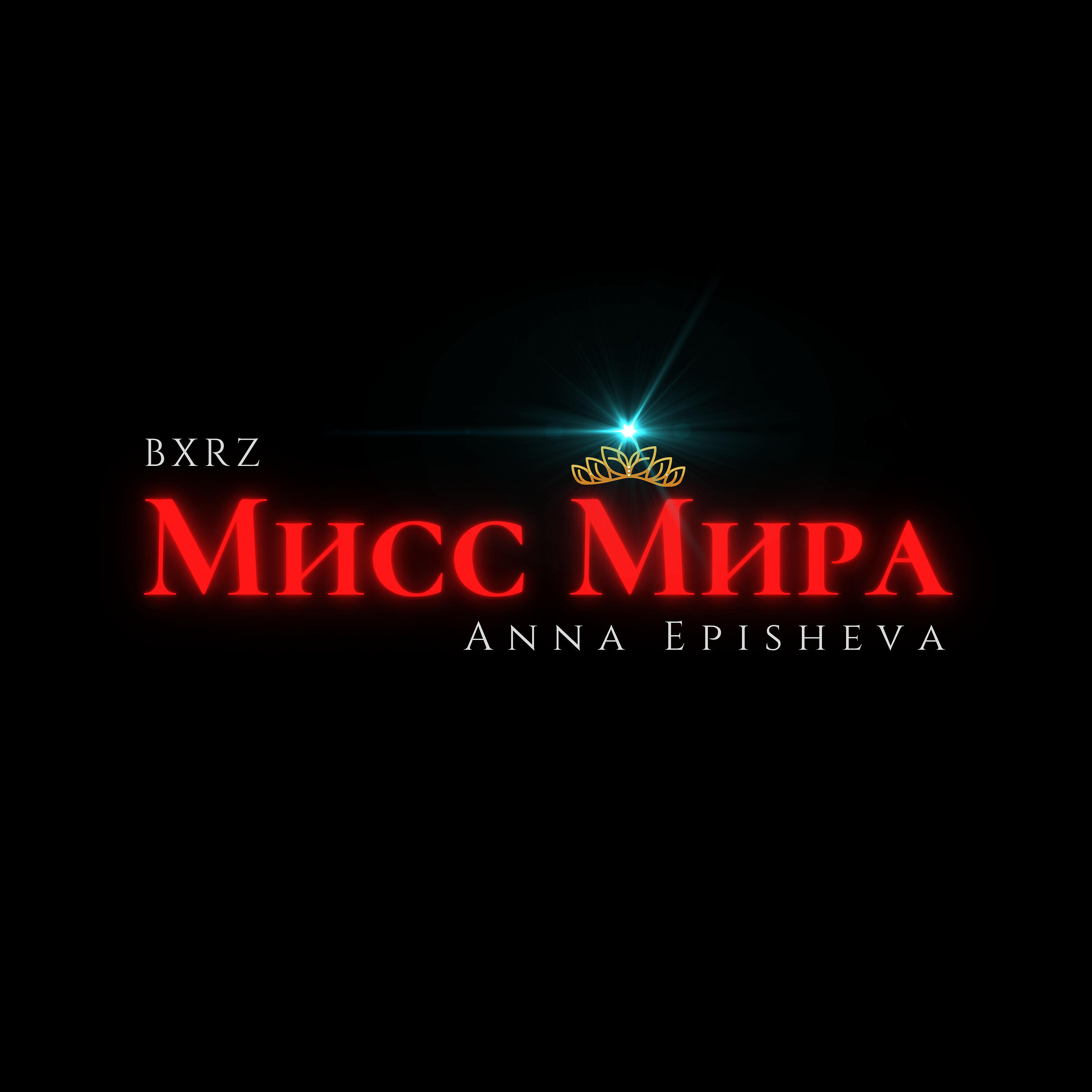 Релиз Мисс мира