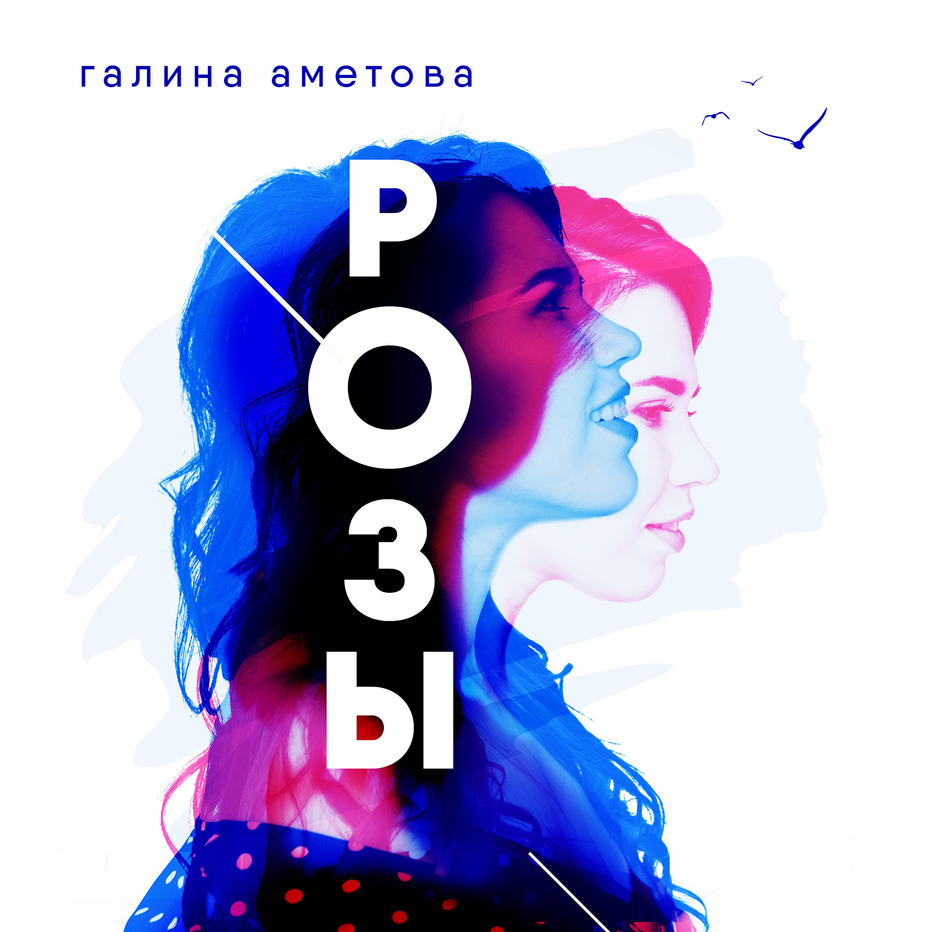 Релиз Розы