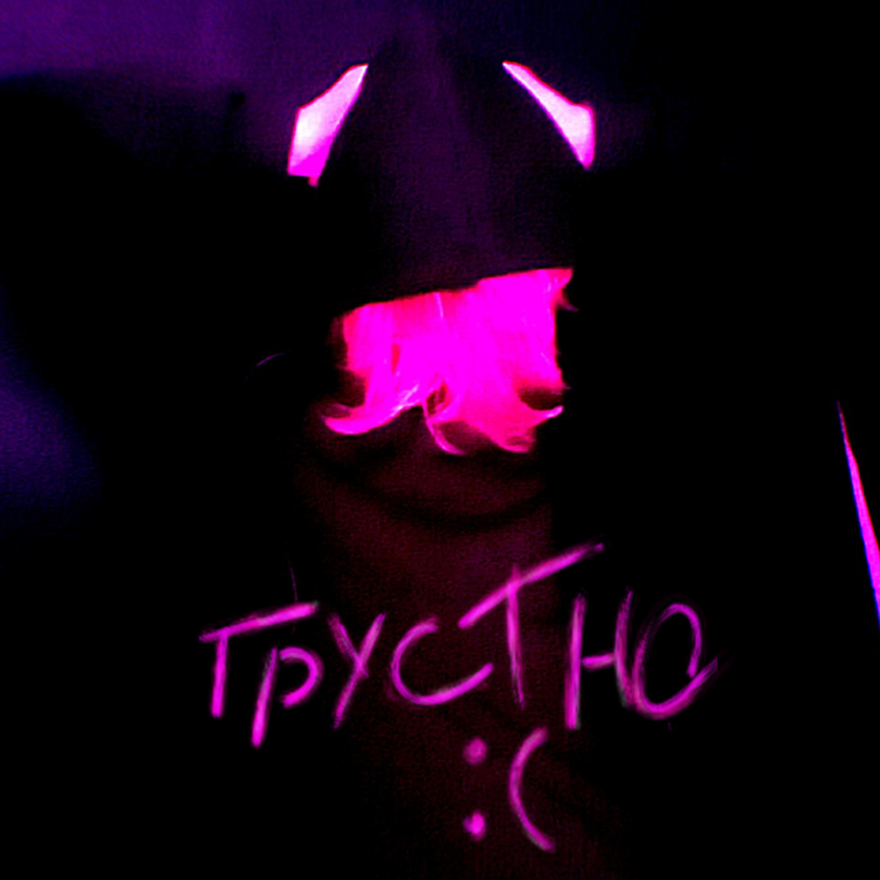 Релиз Грустно