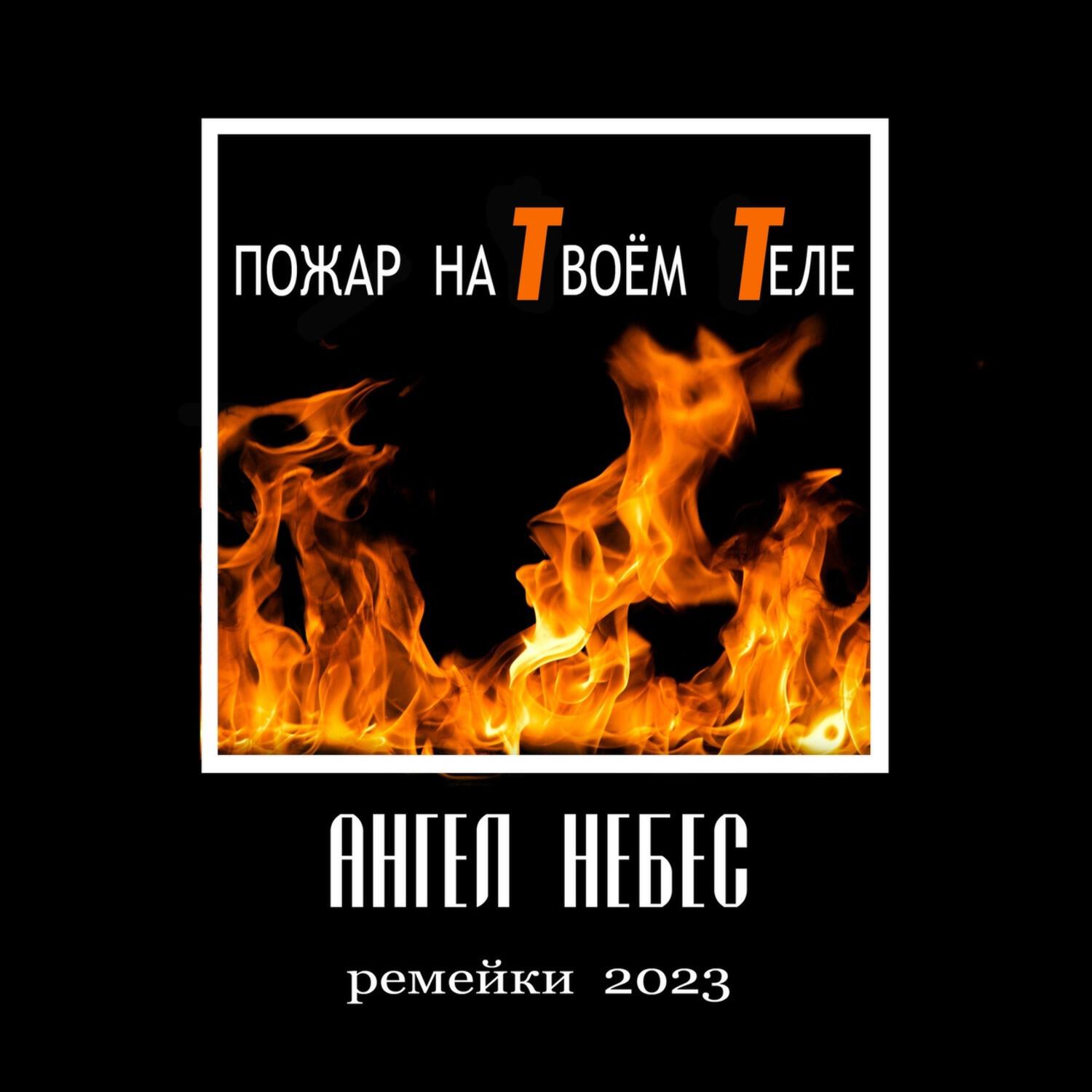 Релиз Пожар на твоём теле (Ремейки 2023)