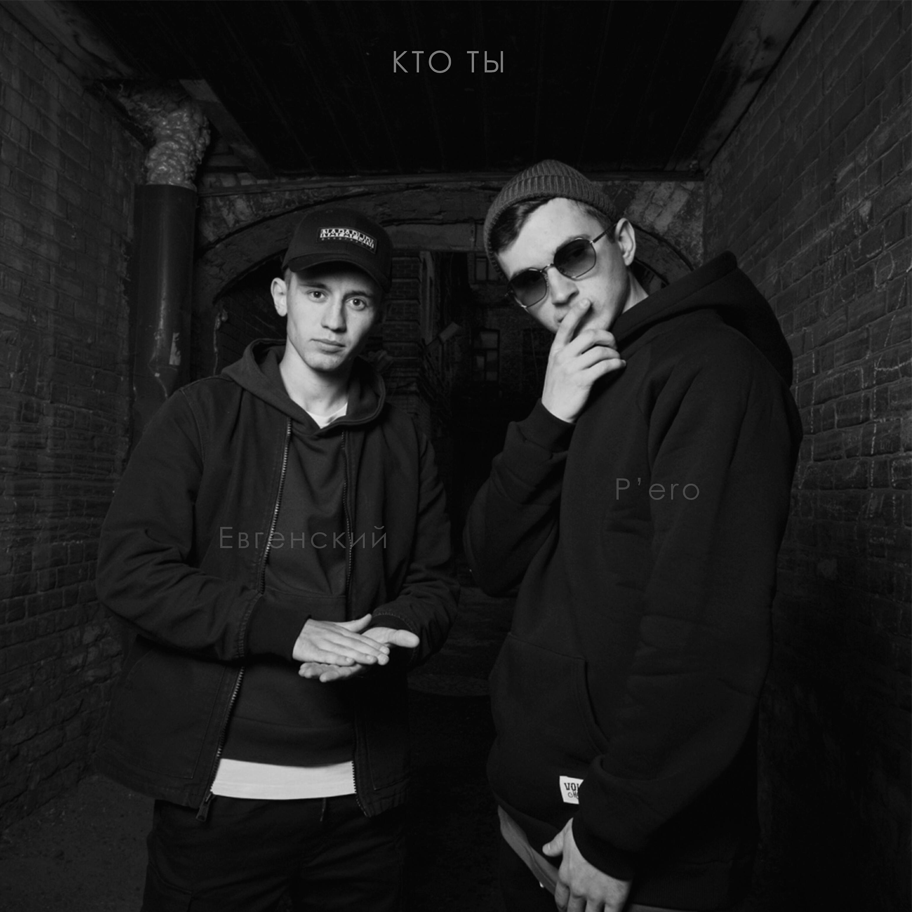 Релиз Кто ты (feat. P'ero)