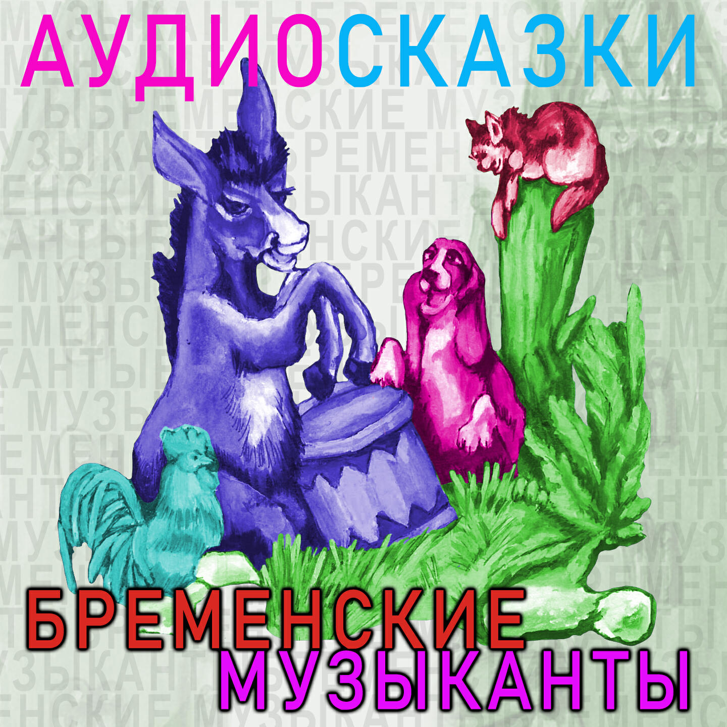 Книга Бременские музыканты