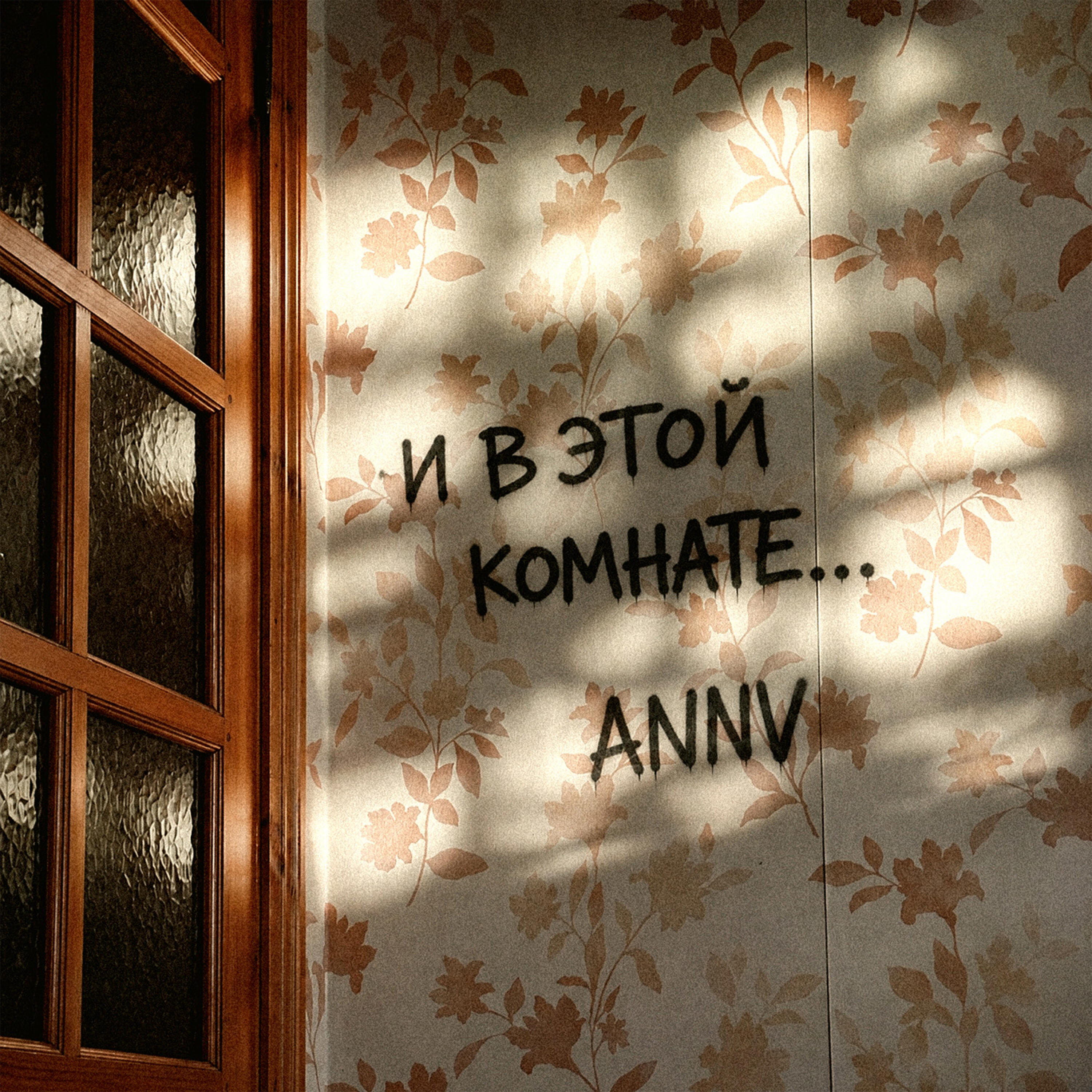 Релиз В этой комнате