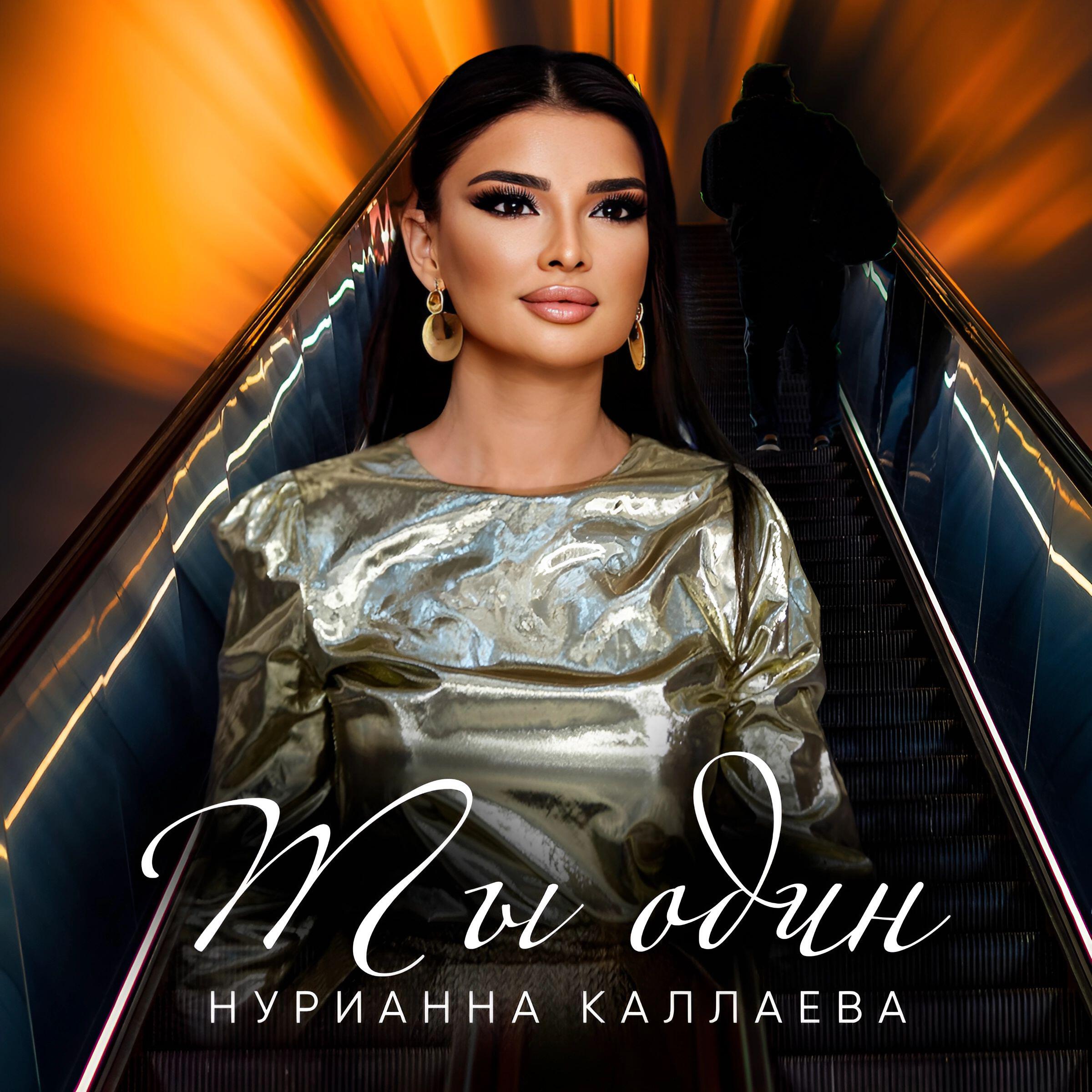 Релиз Ты один