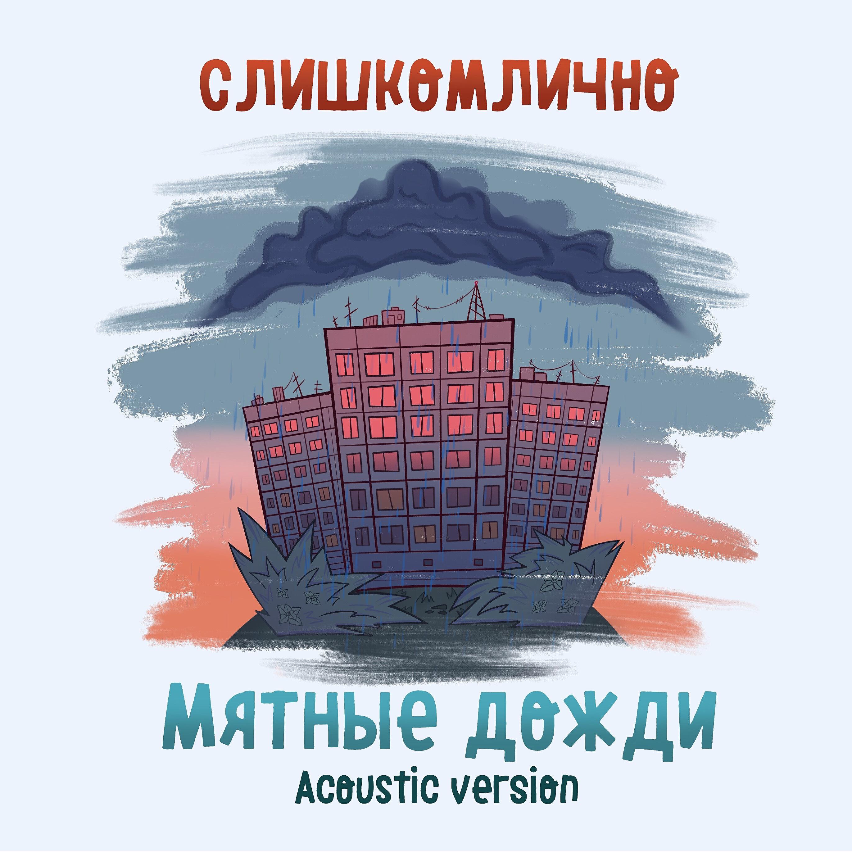 Релиз Мятные дожди (Acoustic Version)