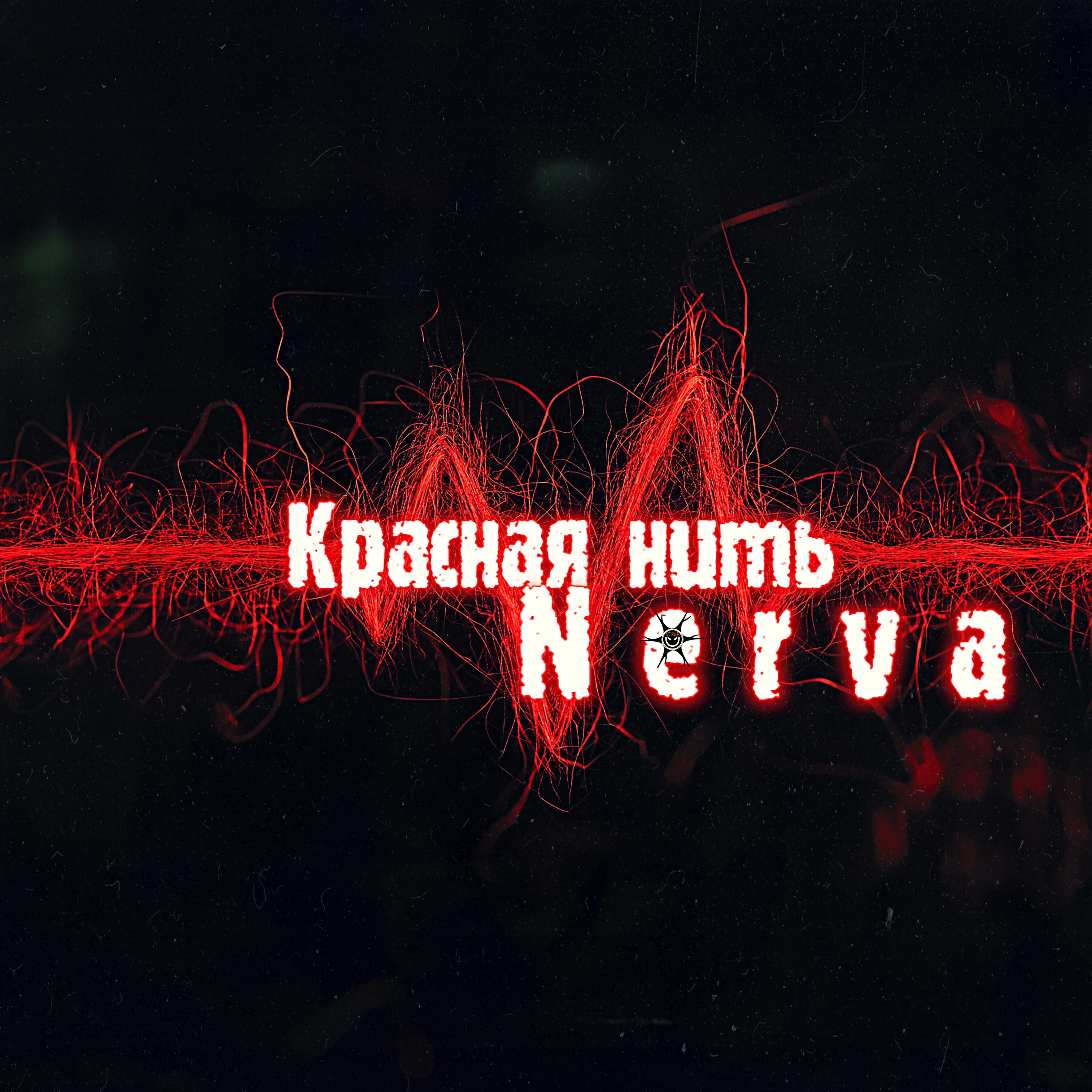 Релиз Красная нить