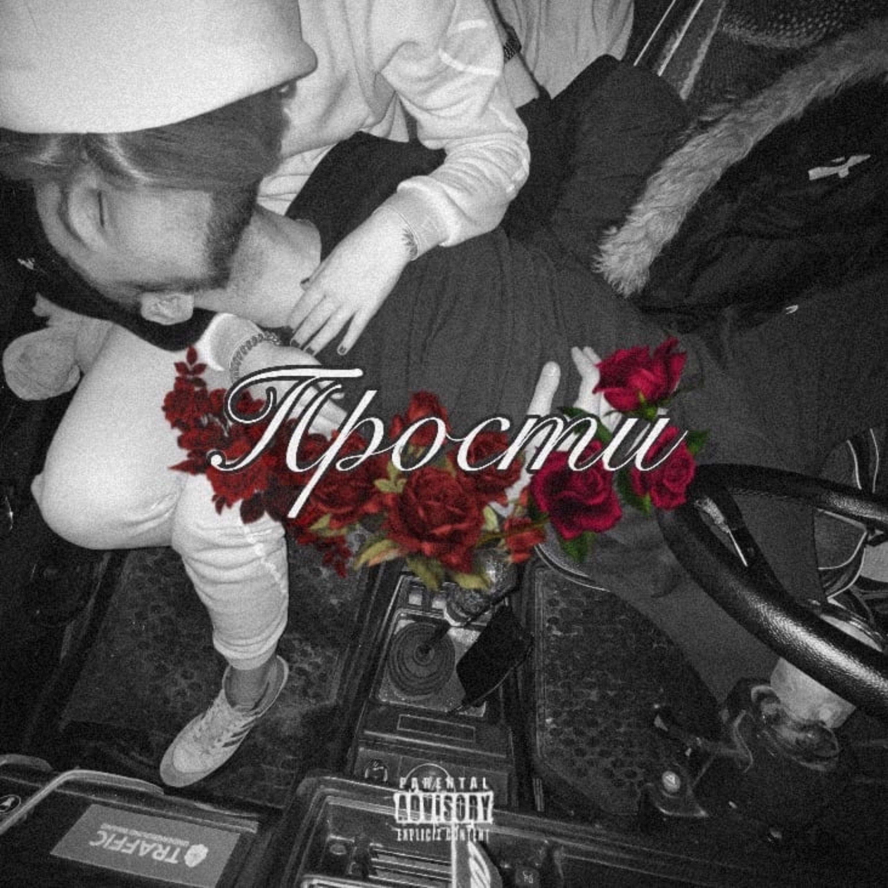 Релиз Прости