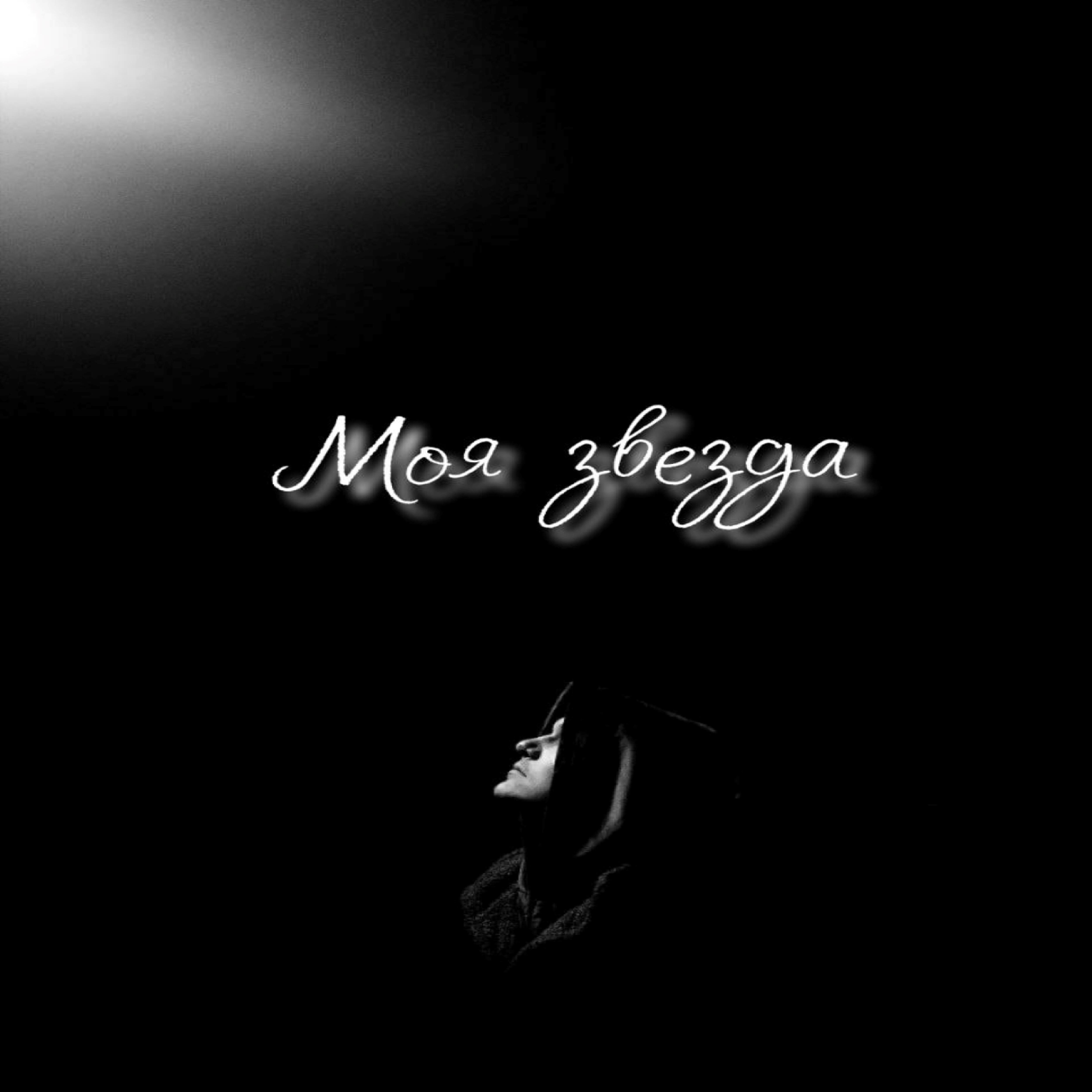 Релиз Моя звезда