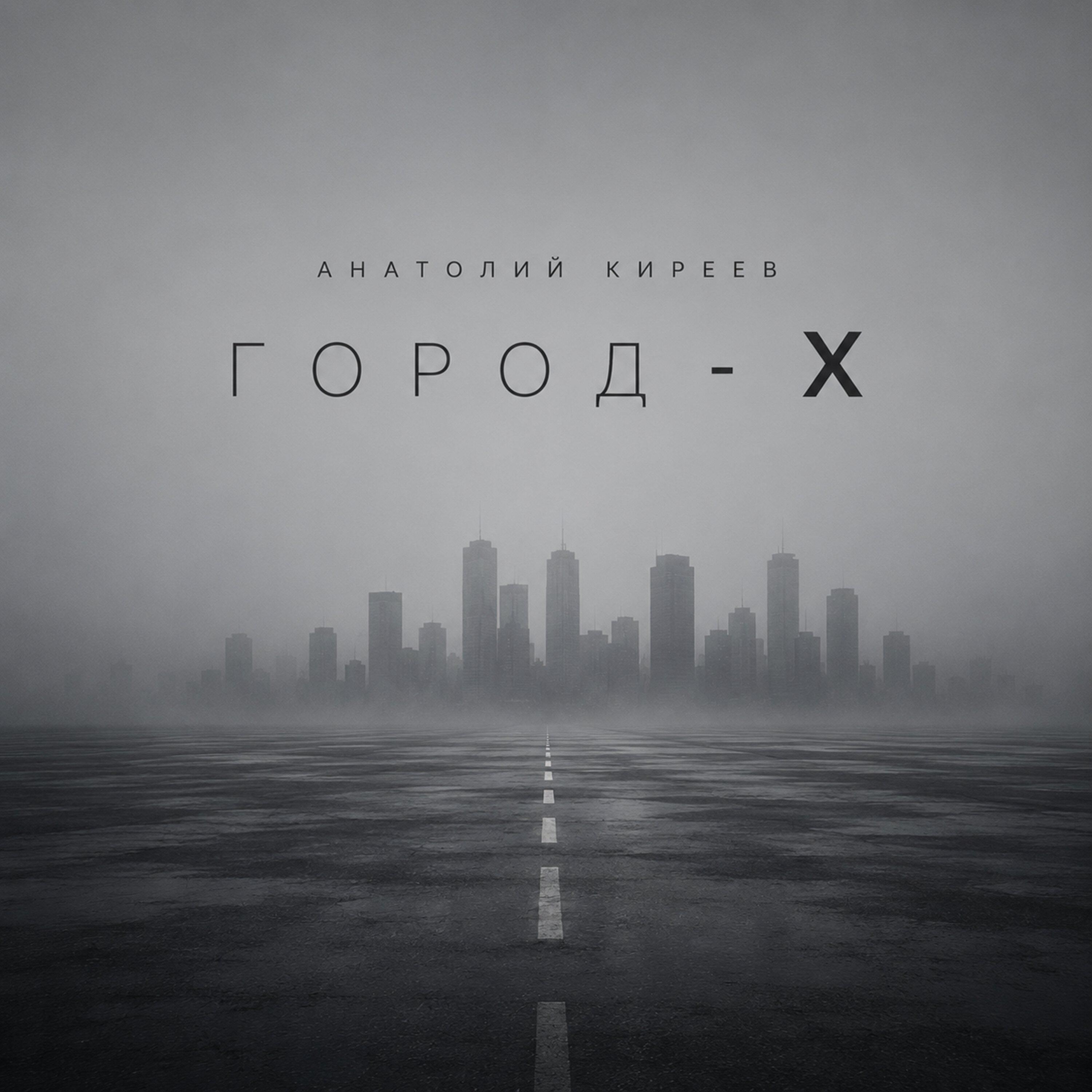 Релиз Город - Х