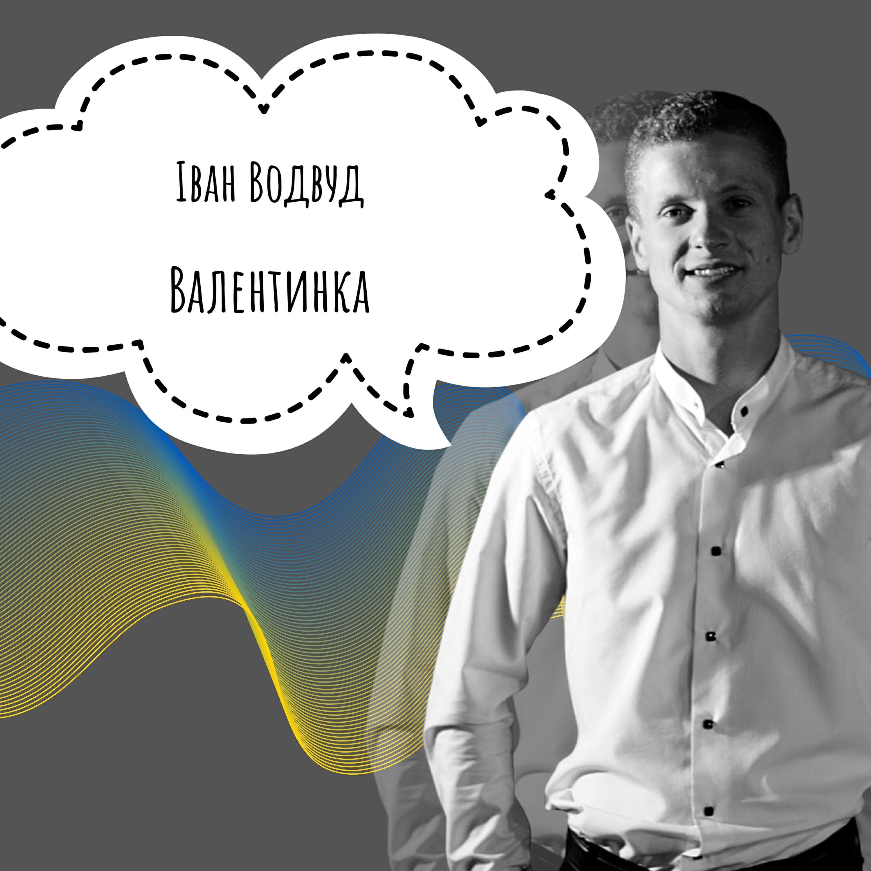 Іван Водвуд