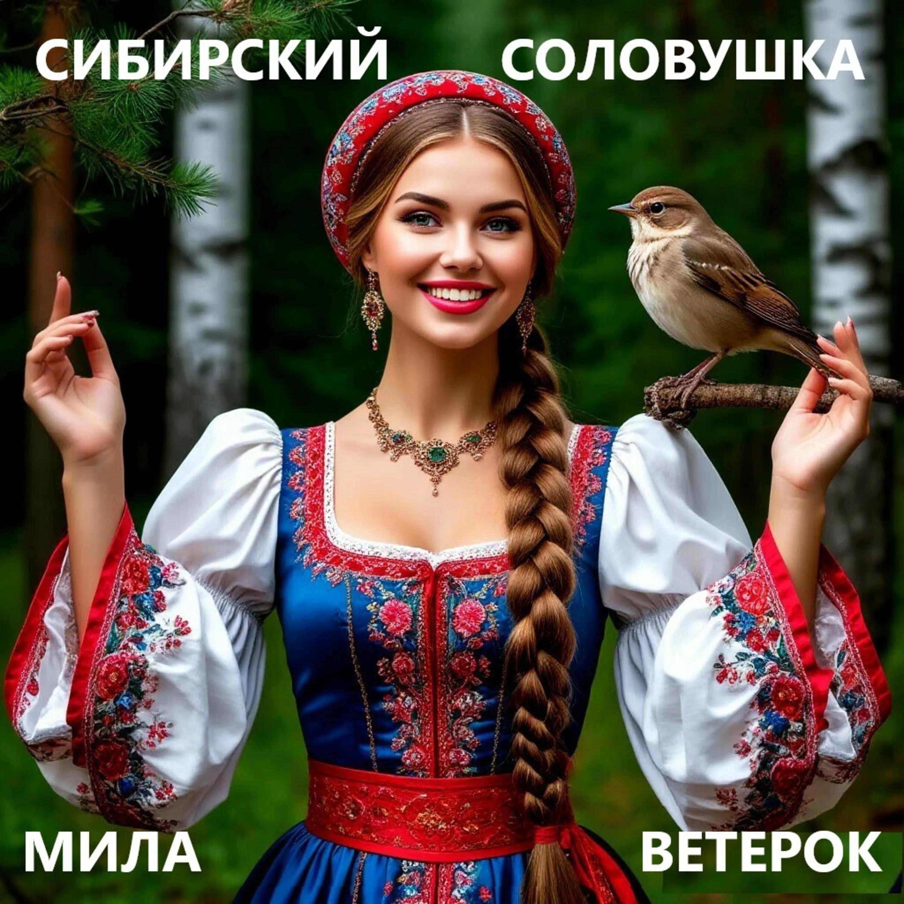Релиз Сибирский соловушка
