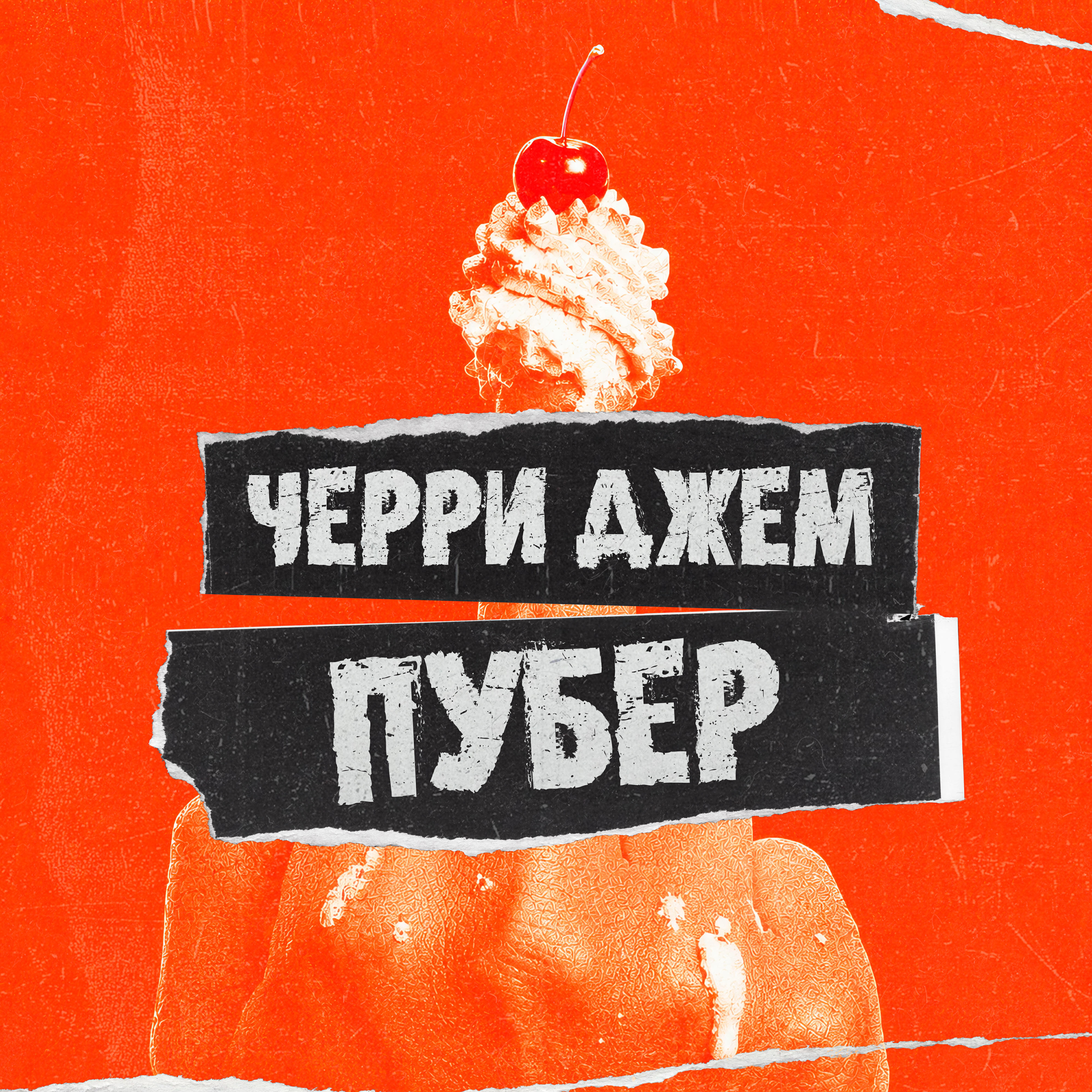 Релиз Пубер