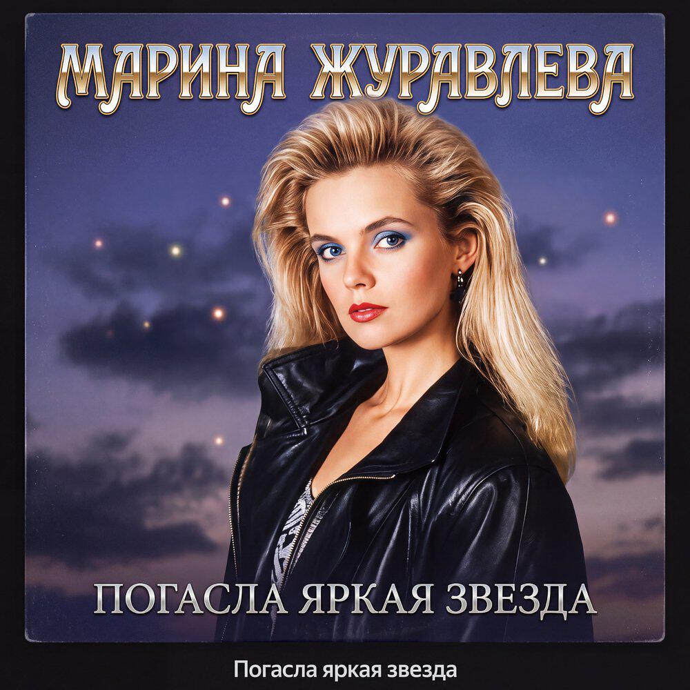 Релиз Погасла яркая звезда