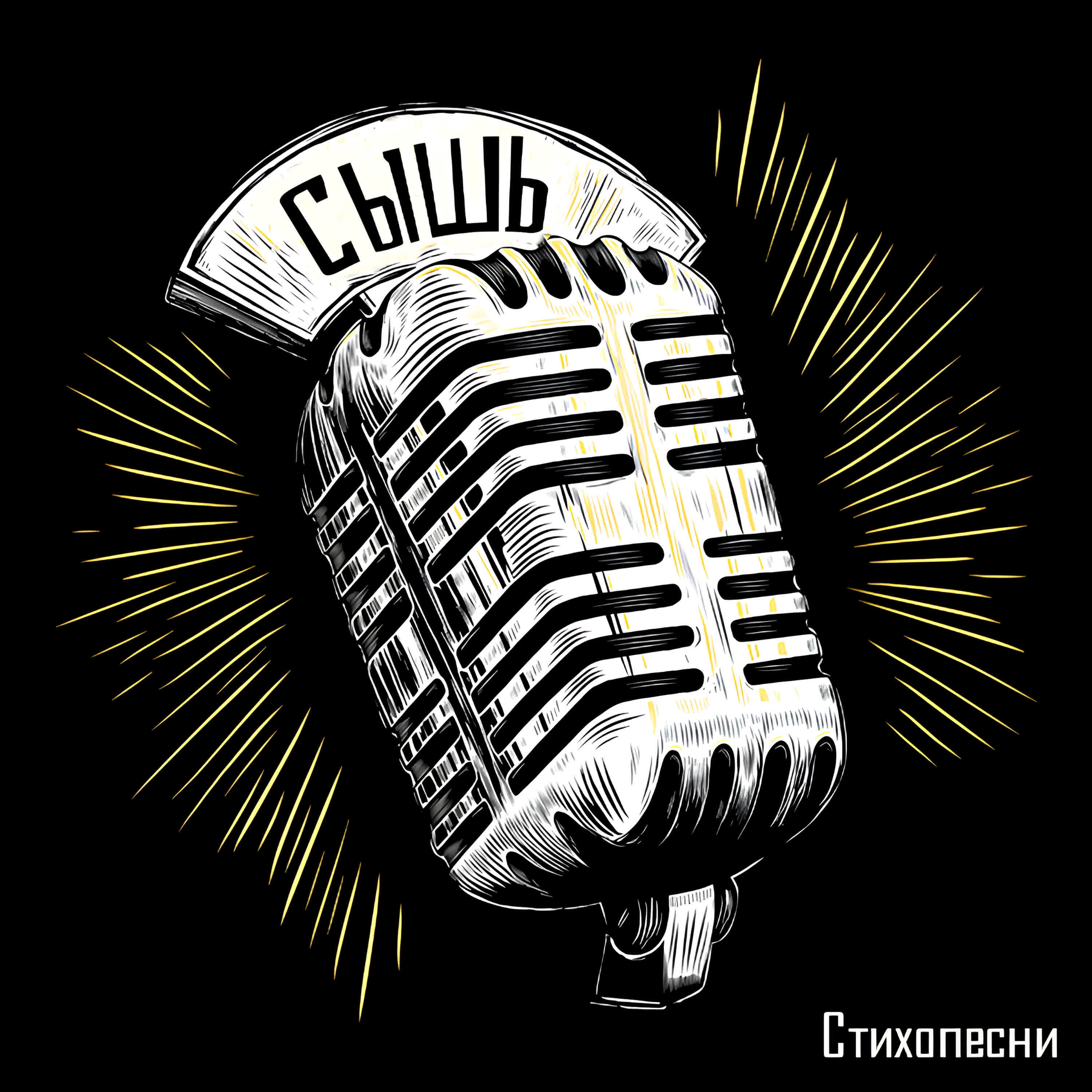 Релиз Стихопесни
