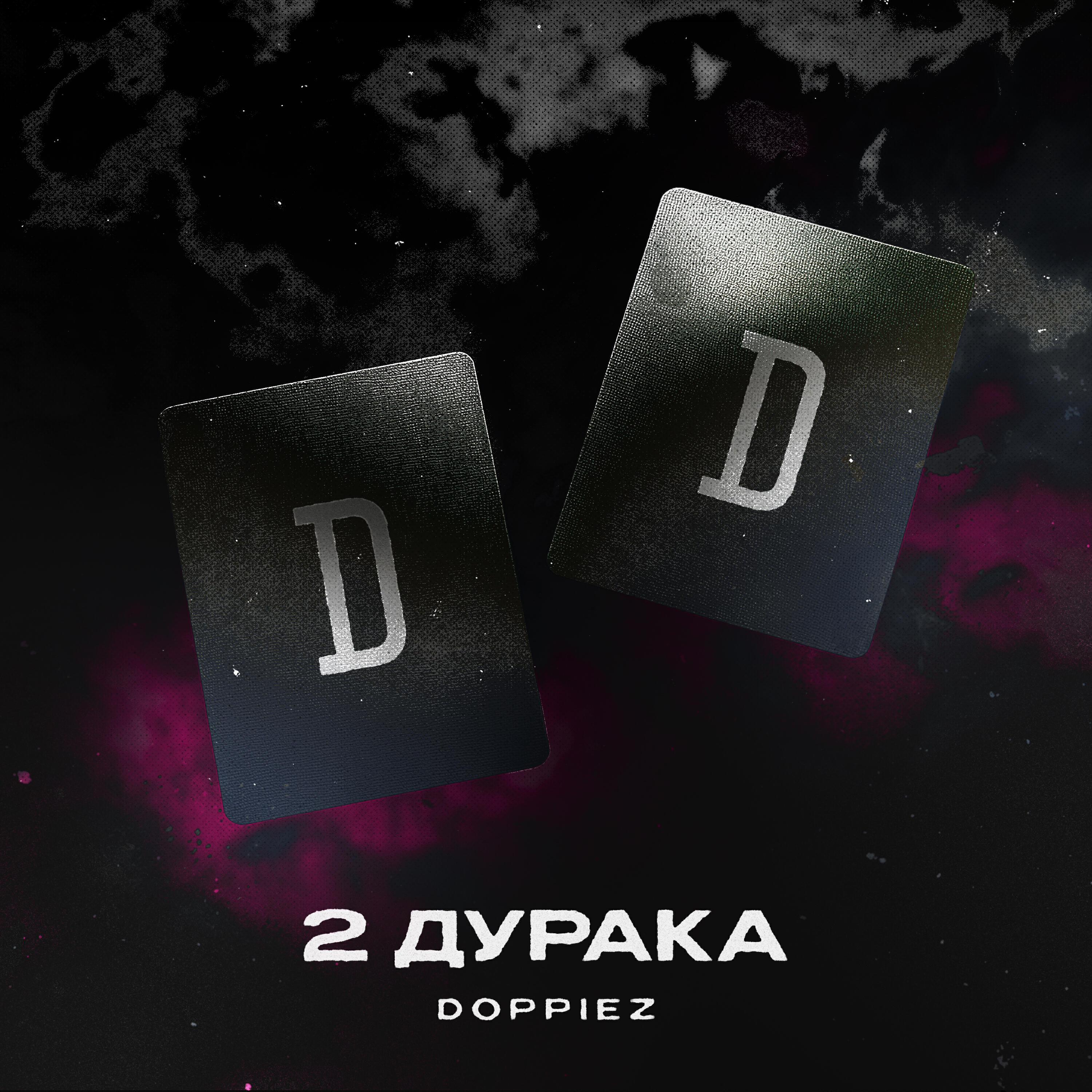Релиз 2 дурака