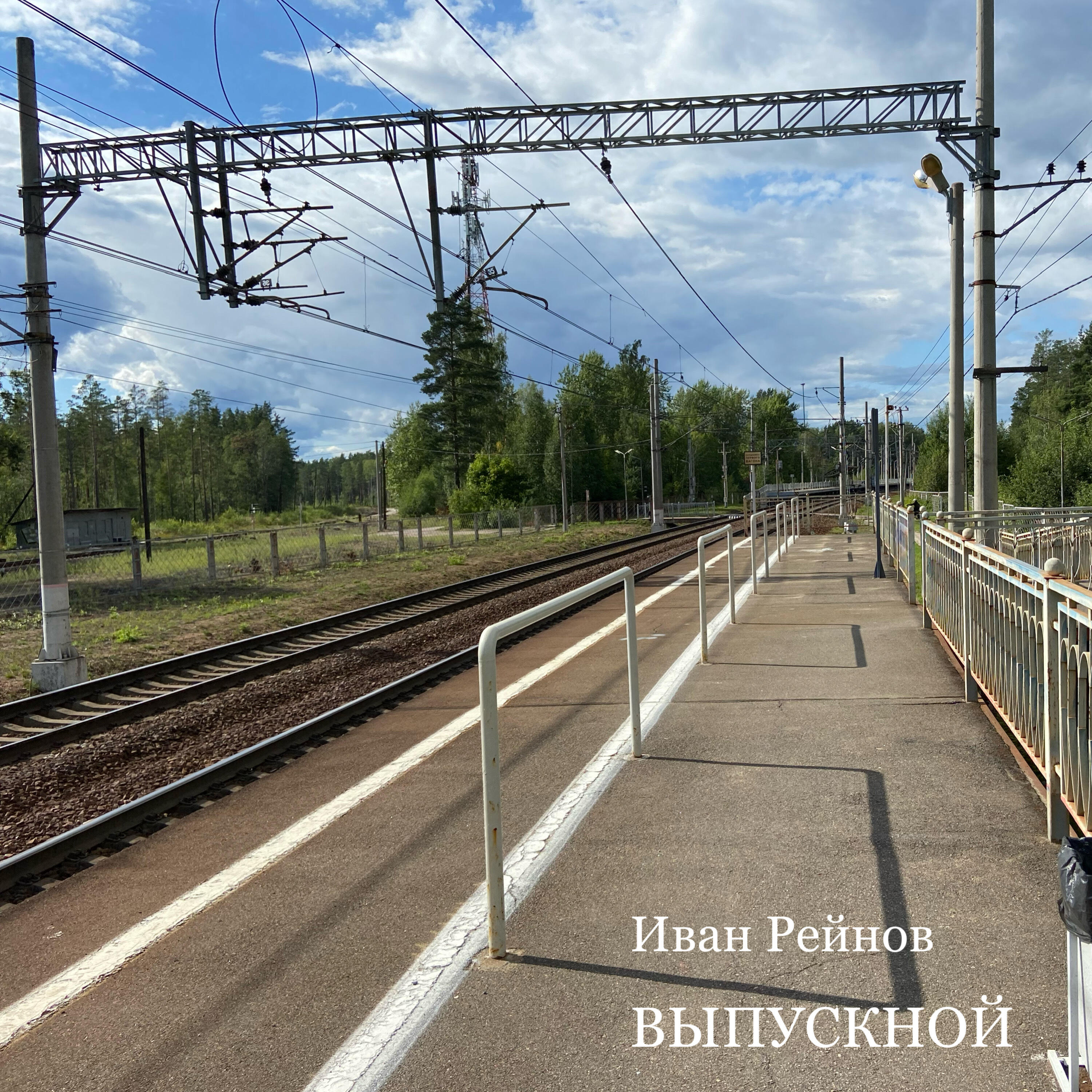 Релиз Выпускной