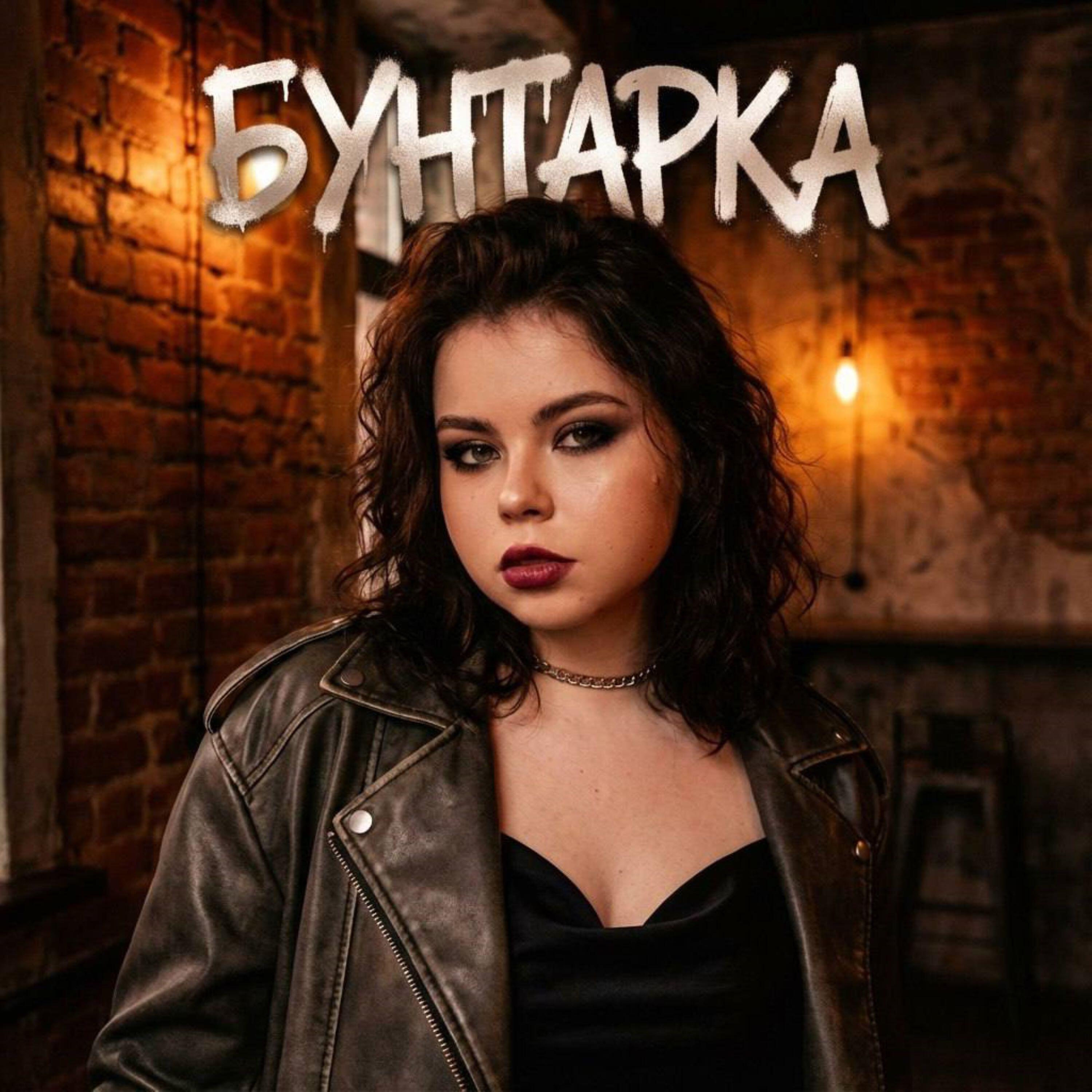 Релиз Бунтарка