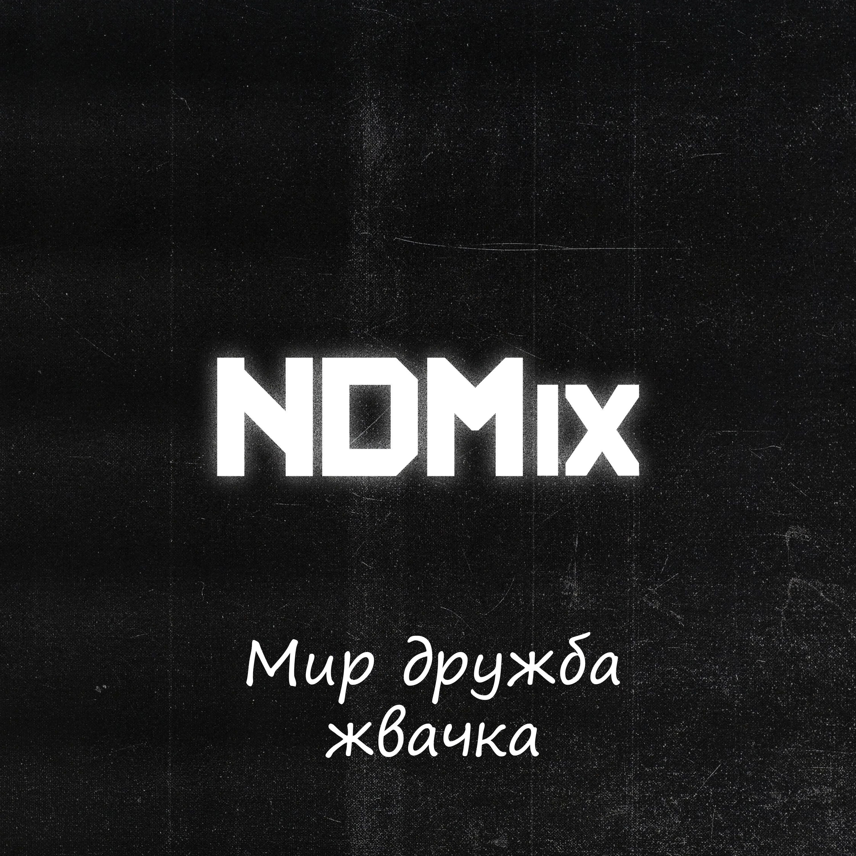 Релиз Мир дружба жвачка