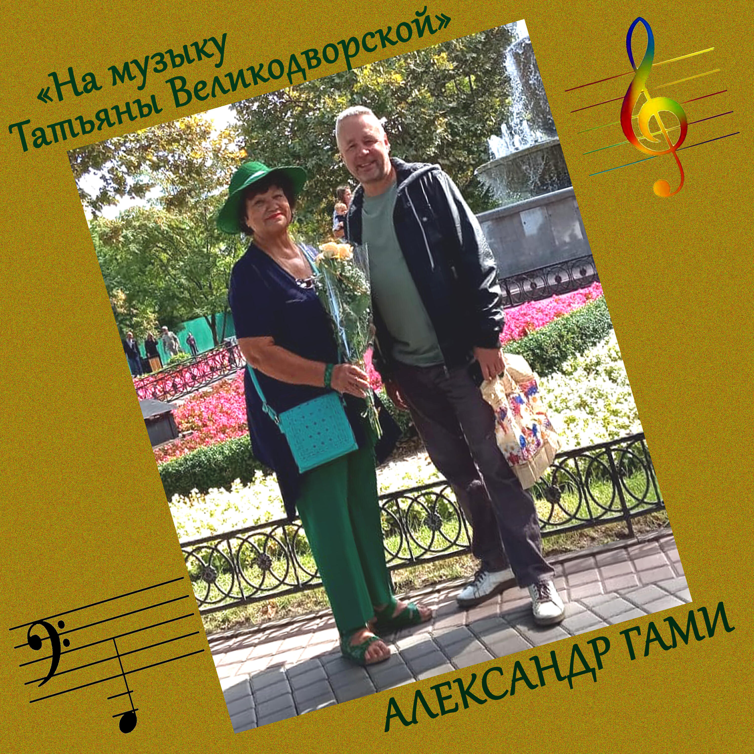 Релиз На музыку Татьяны Великодворской, Ч. 1