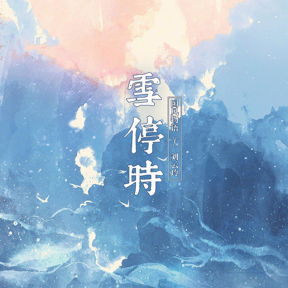 刘云玲ling