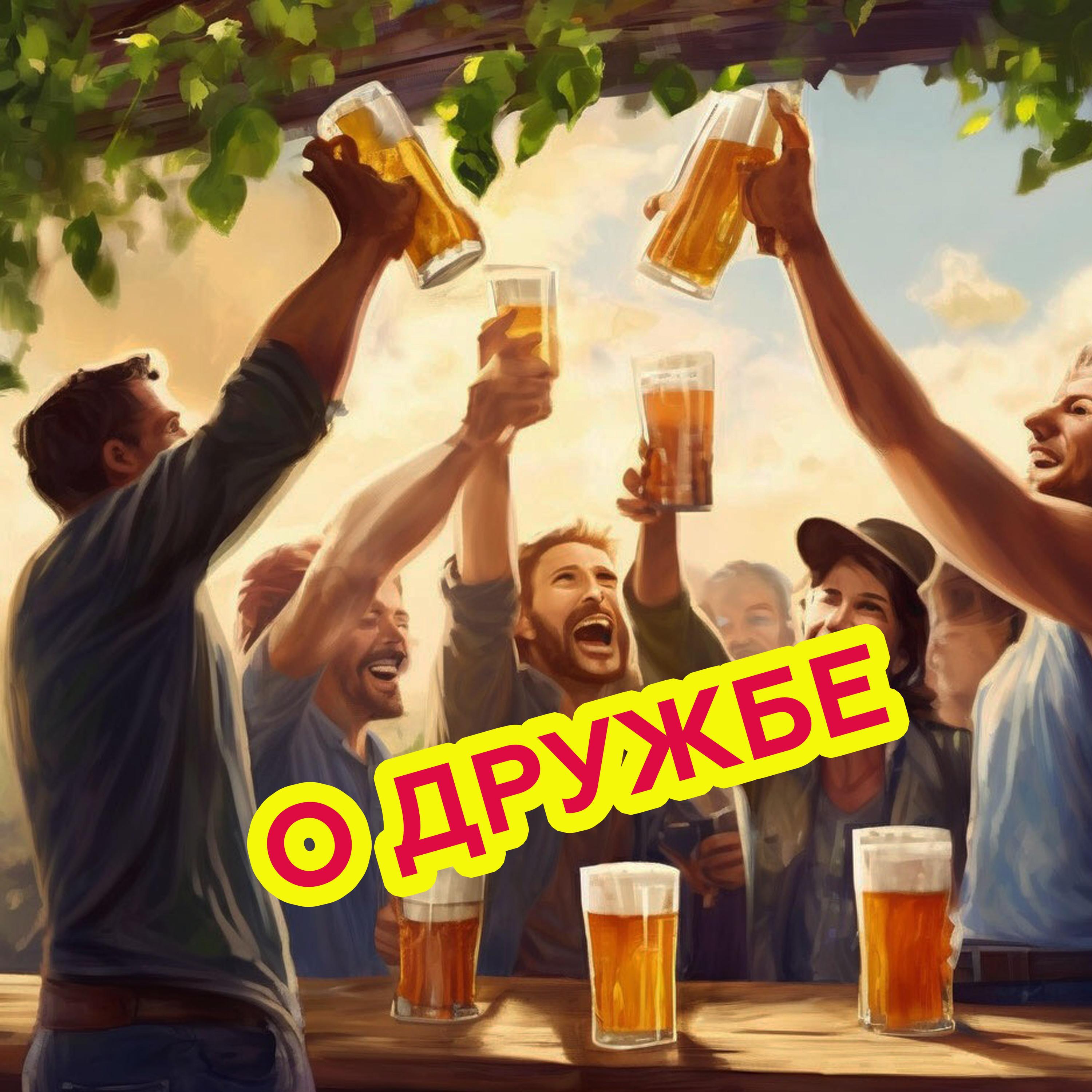 Релиз О дружбе