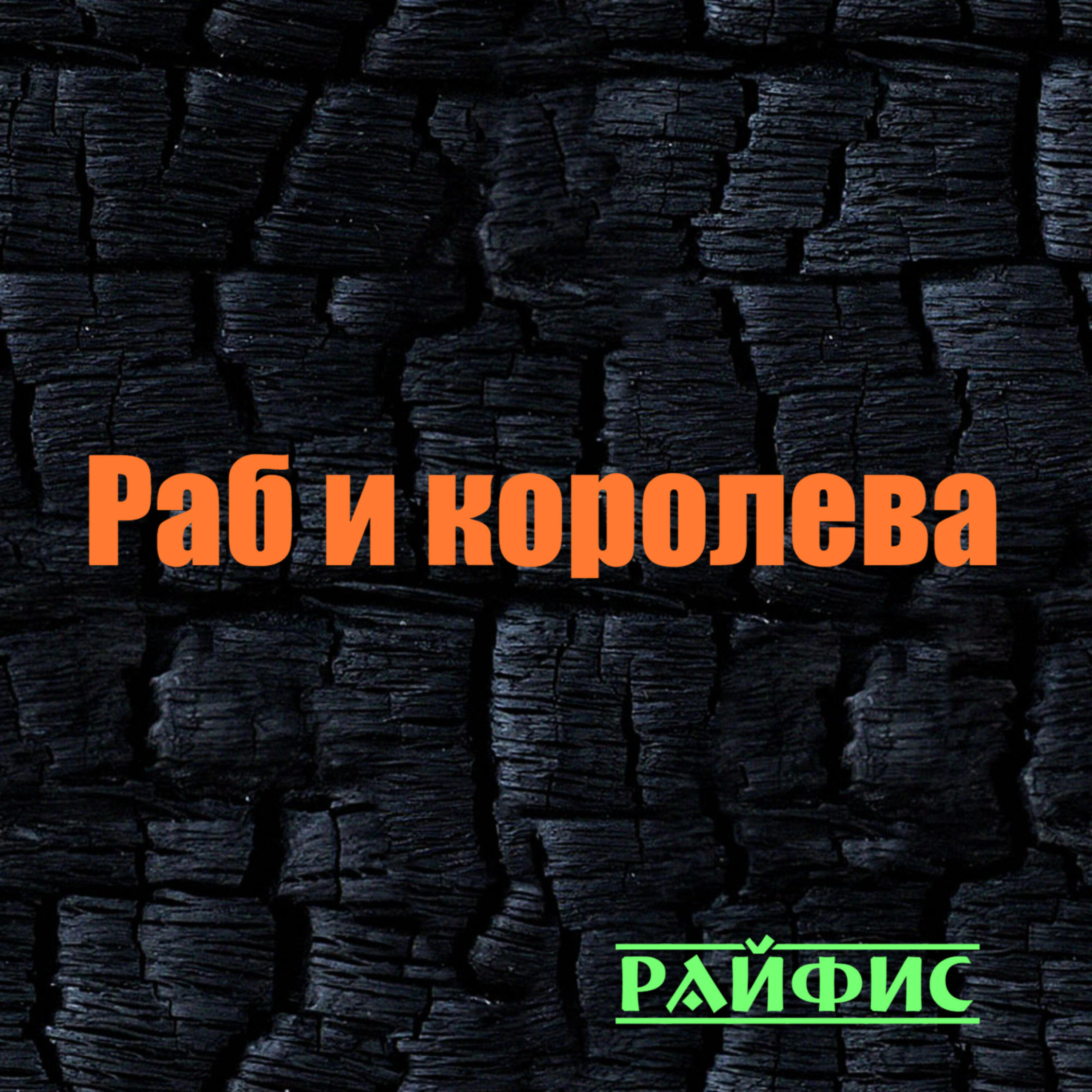 Релиз Раб и королева