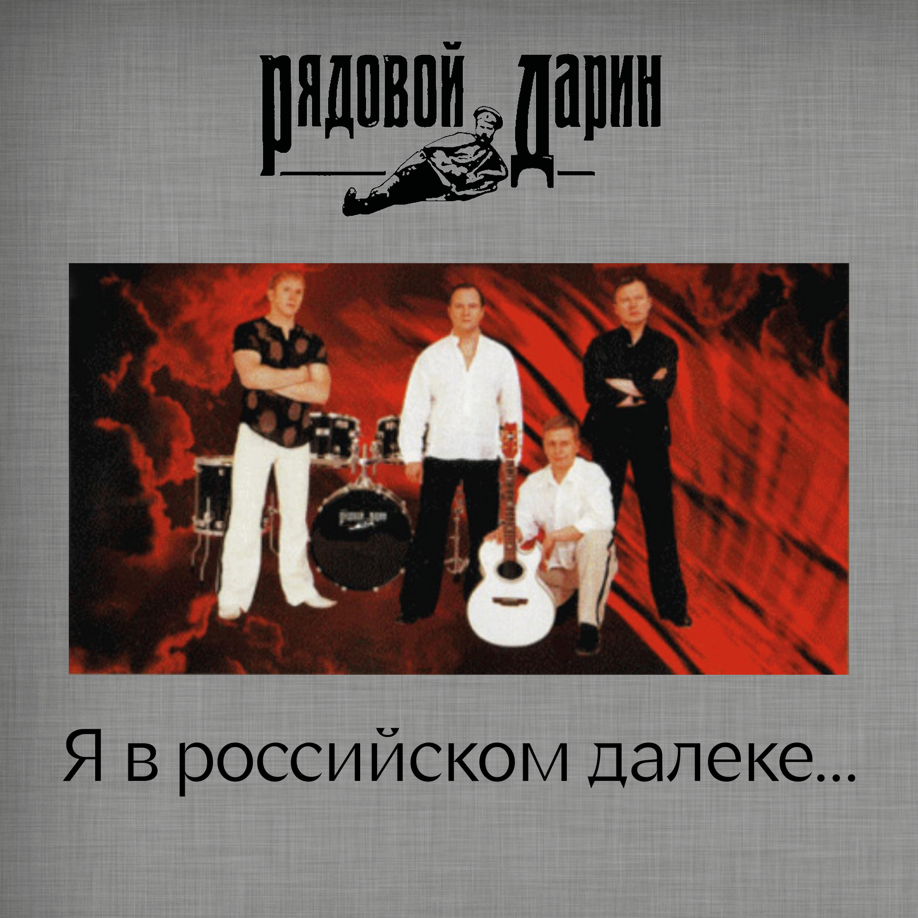 Релиз Я в российском далеке...