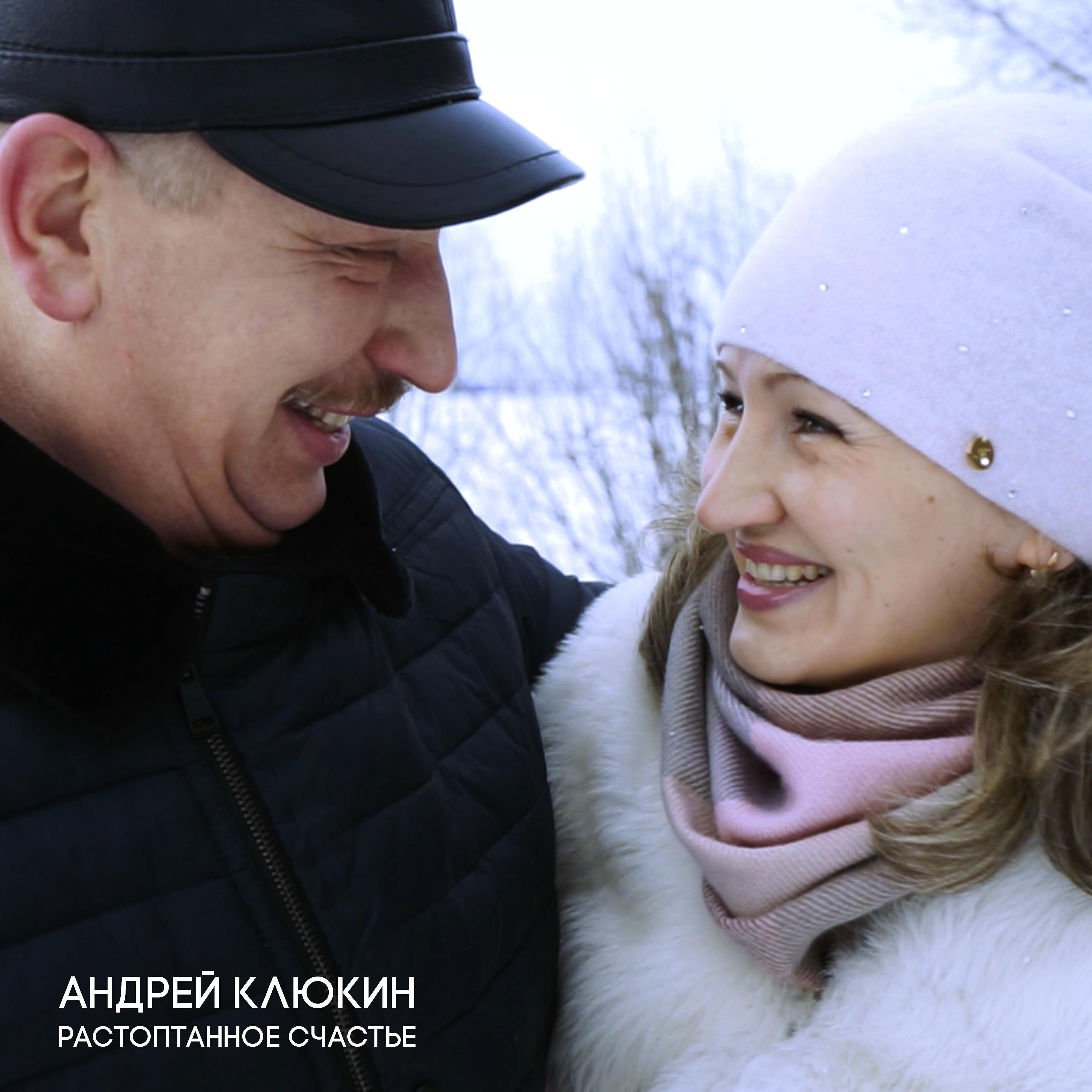 Андрей Клюкин