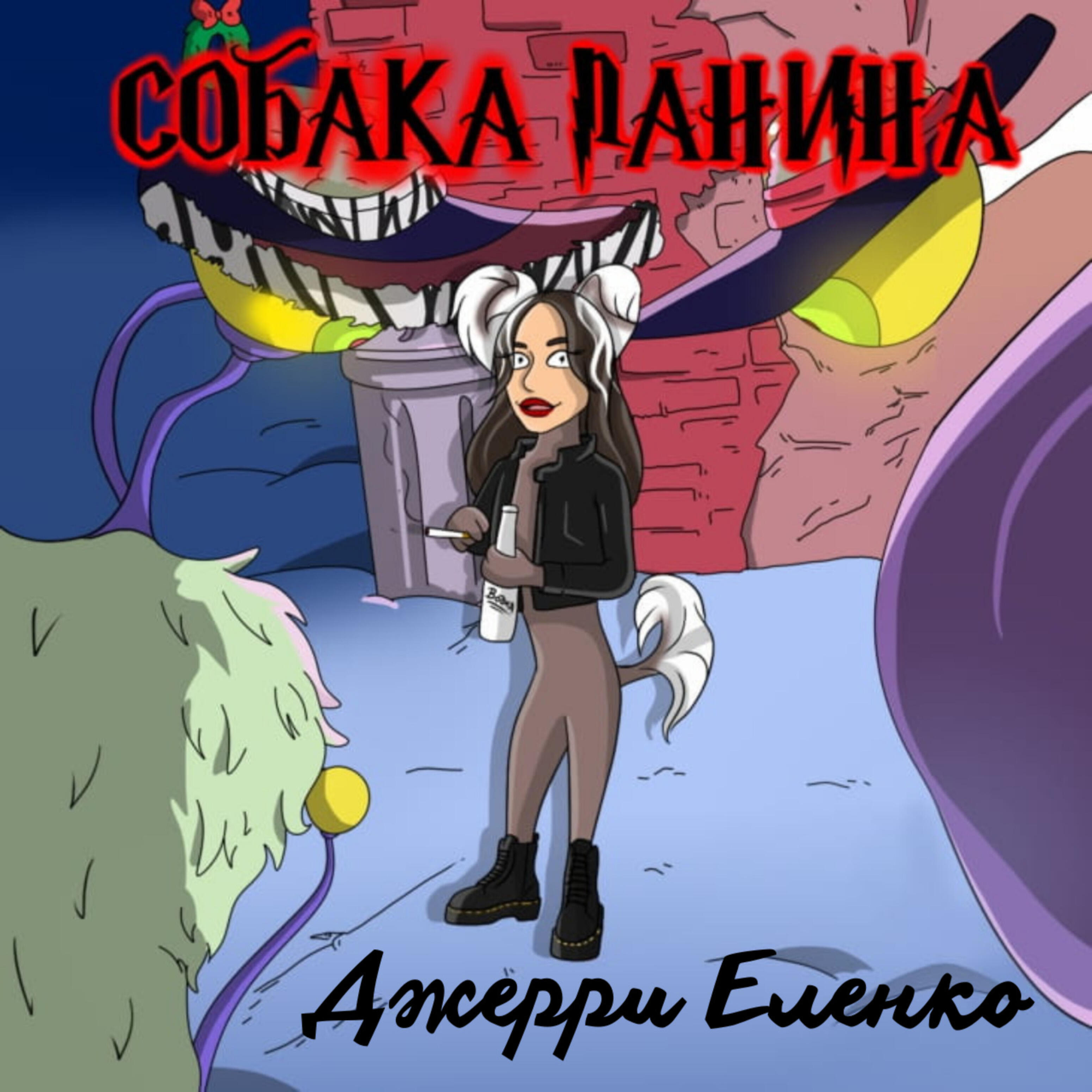 Релиз Собака Панина
