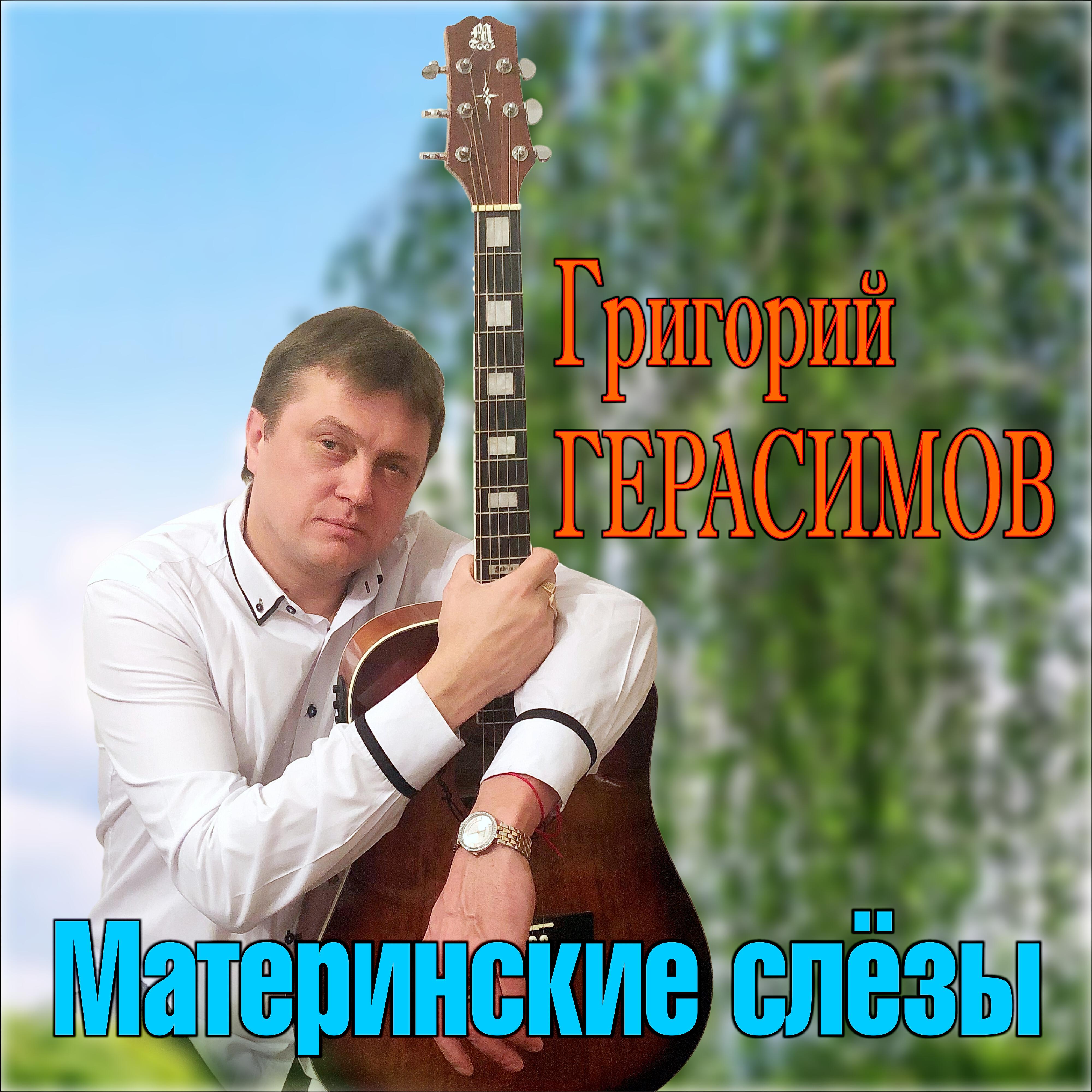 Постер альбома Материнские слёзы