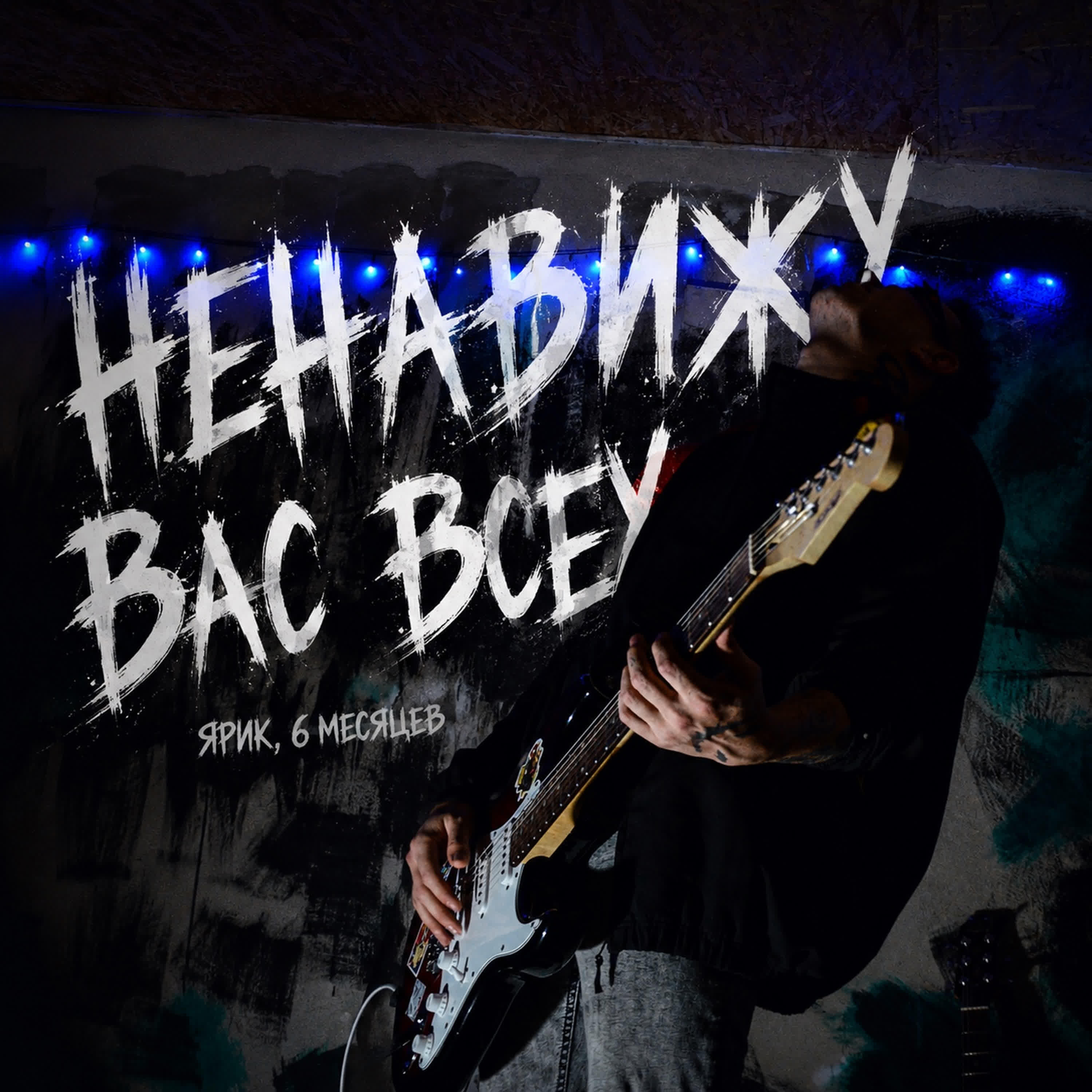 Релиз ненавижу вас всех