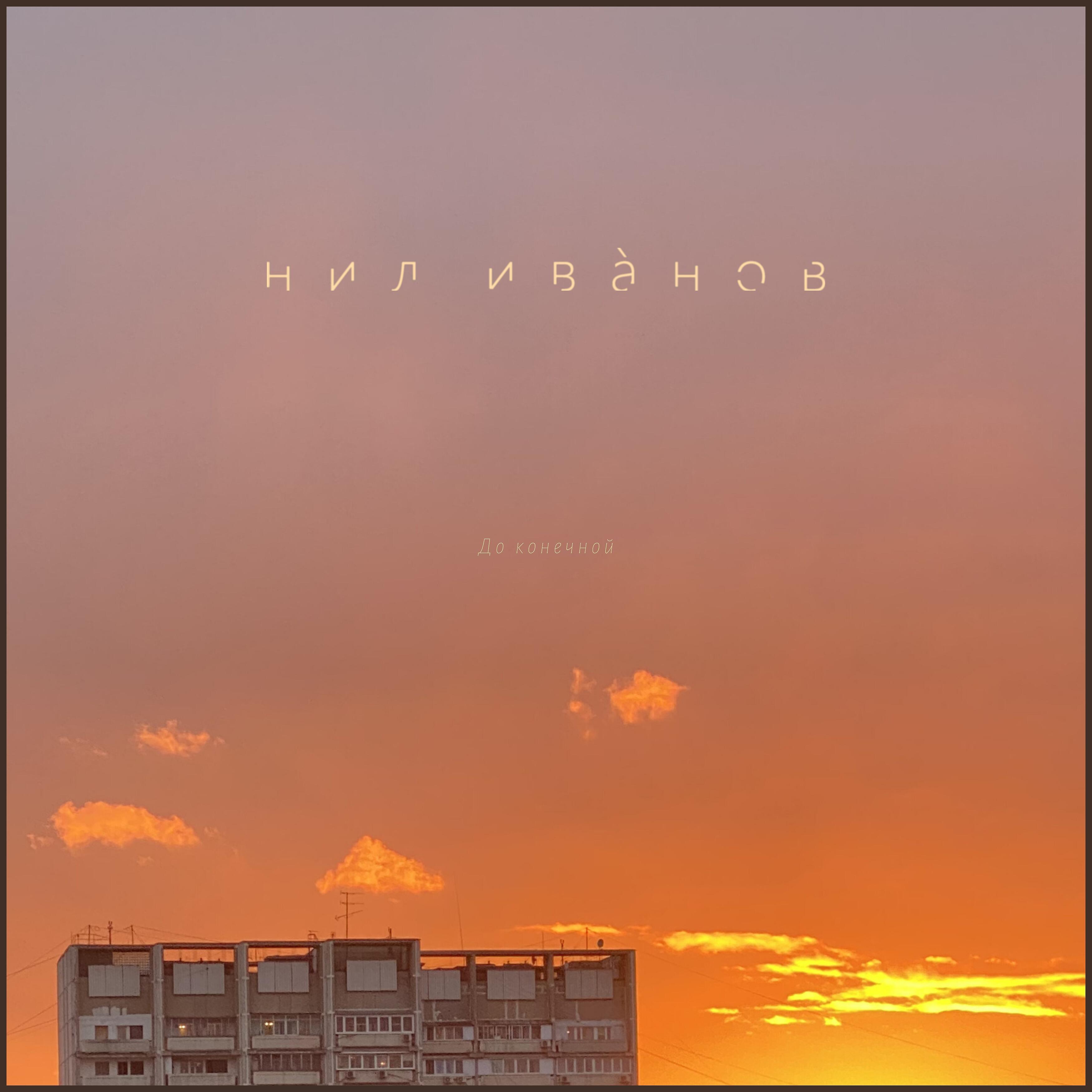 Релиз До конечной