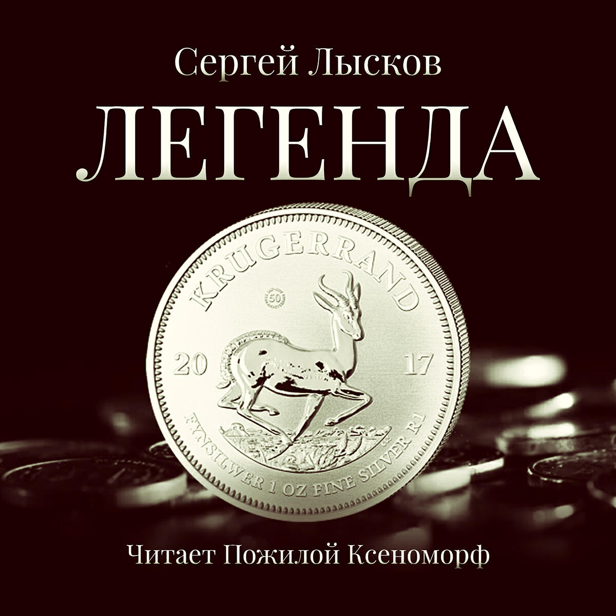Книга Легенда в серебре