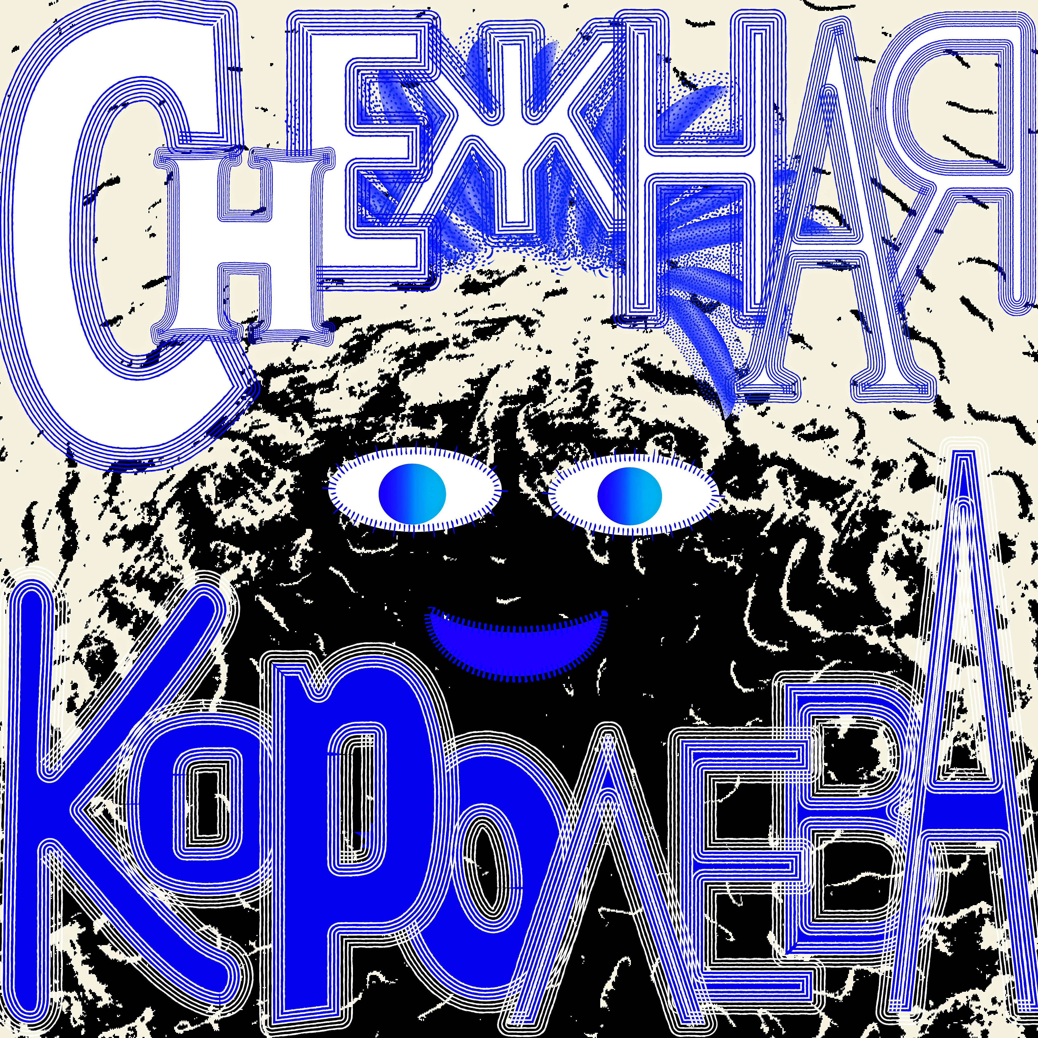 Постер альбома Снежная королева