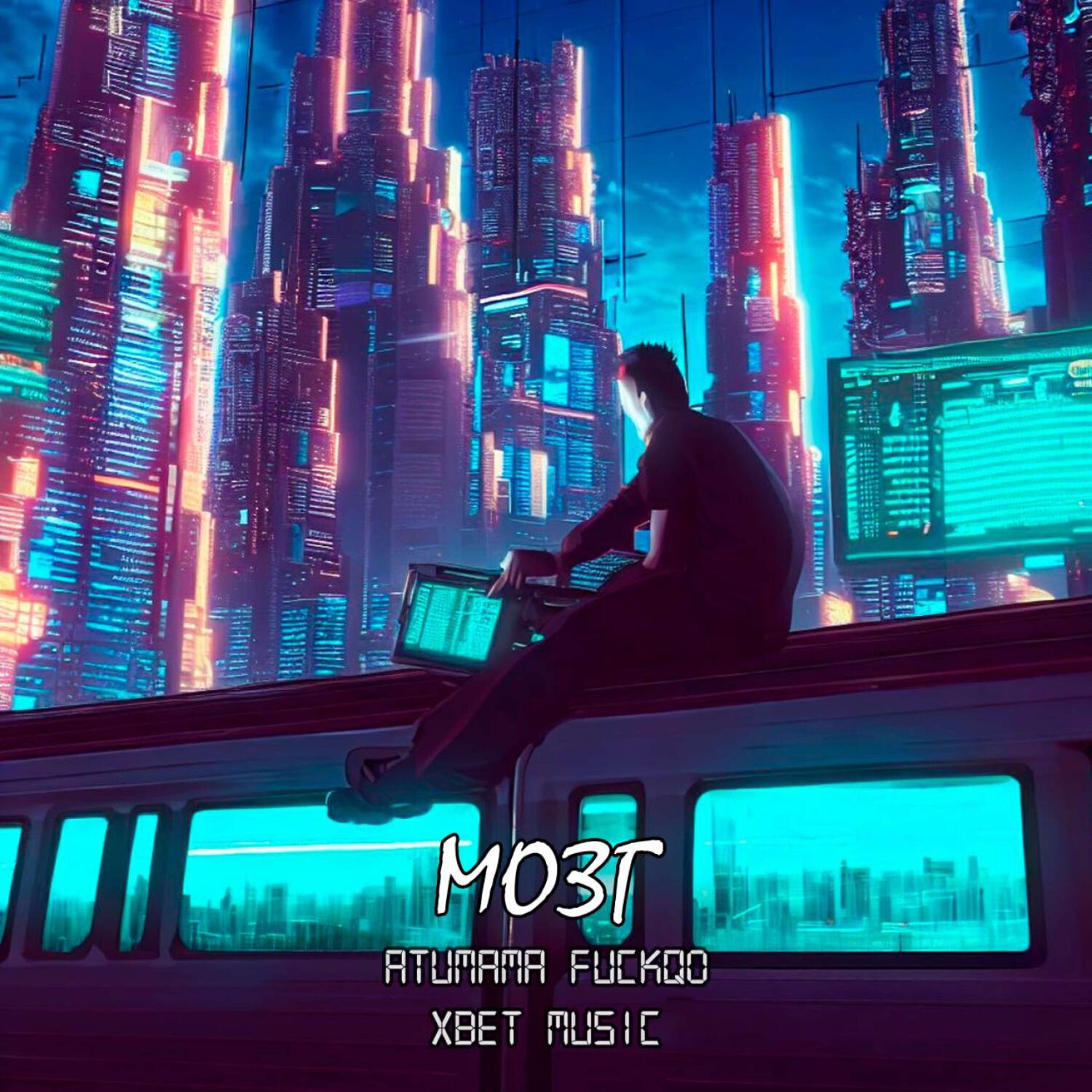 Релиз Мозг