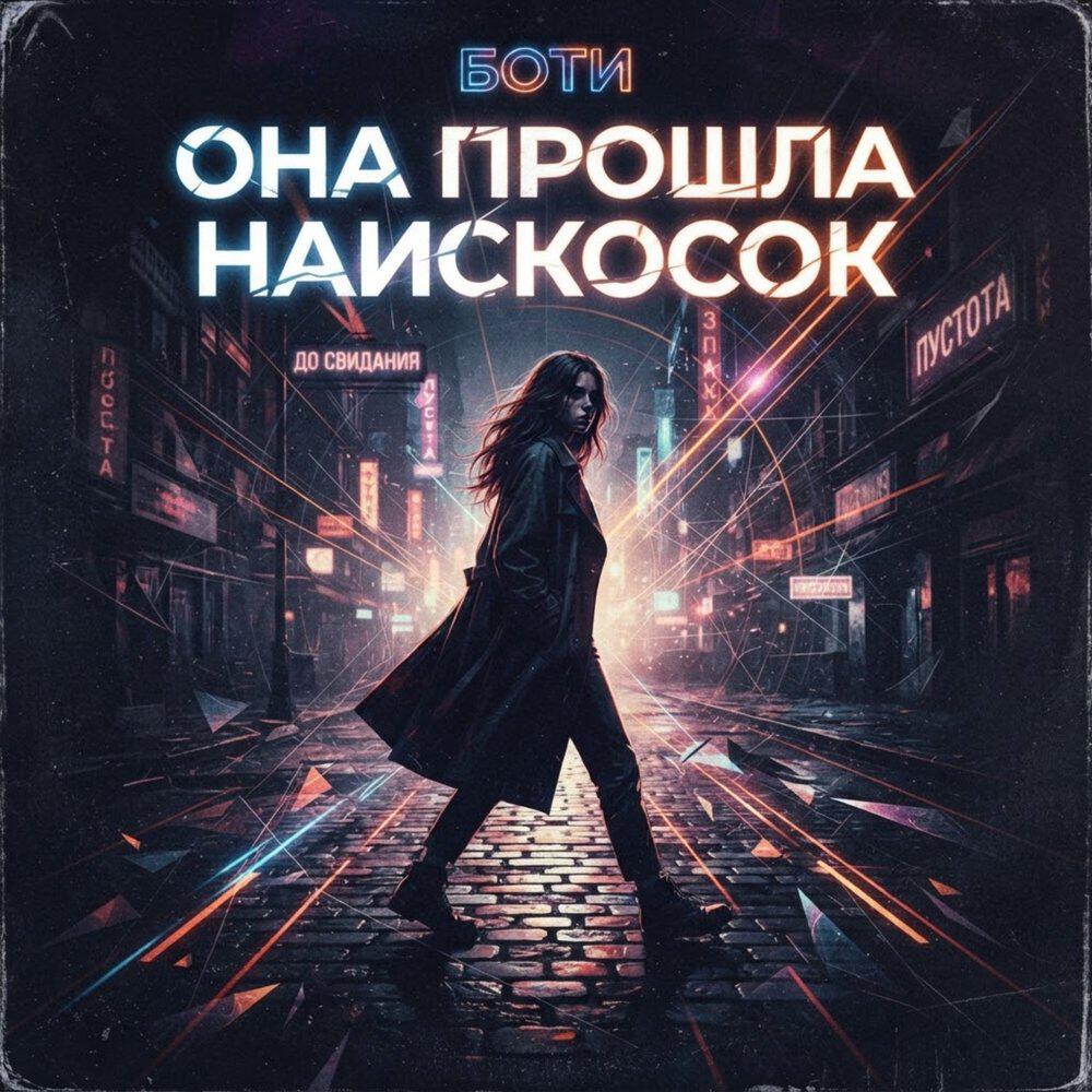 Релиз Она прошла наискосок