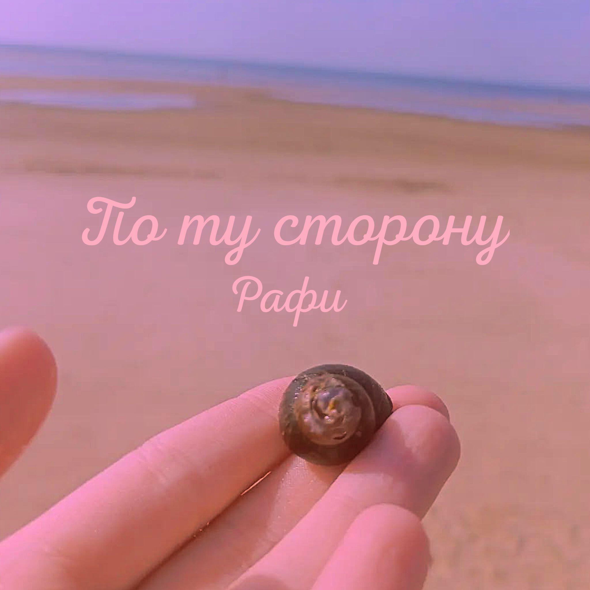 Релиз По ту сторону