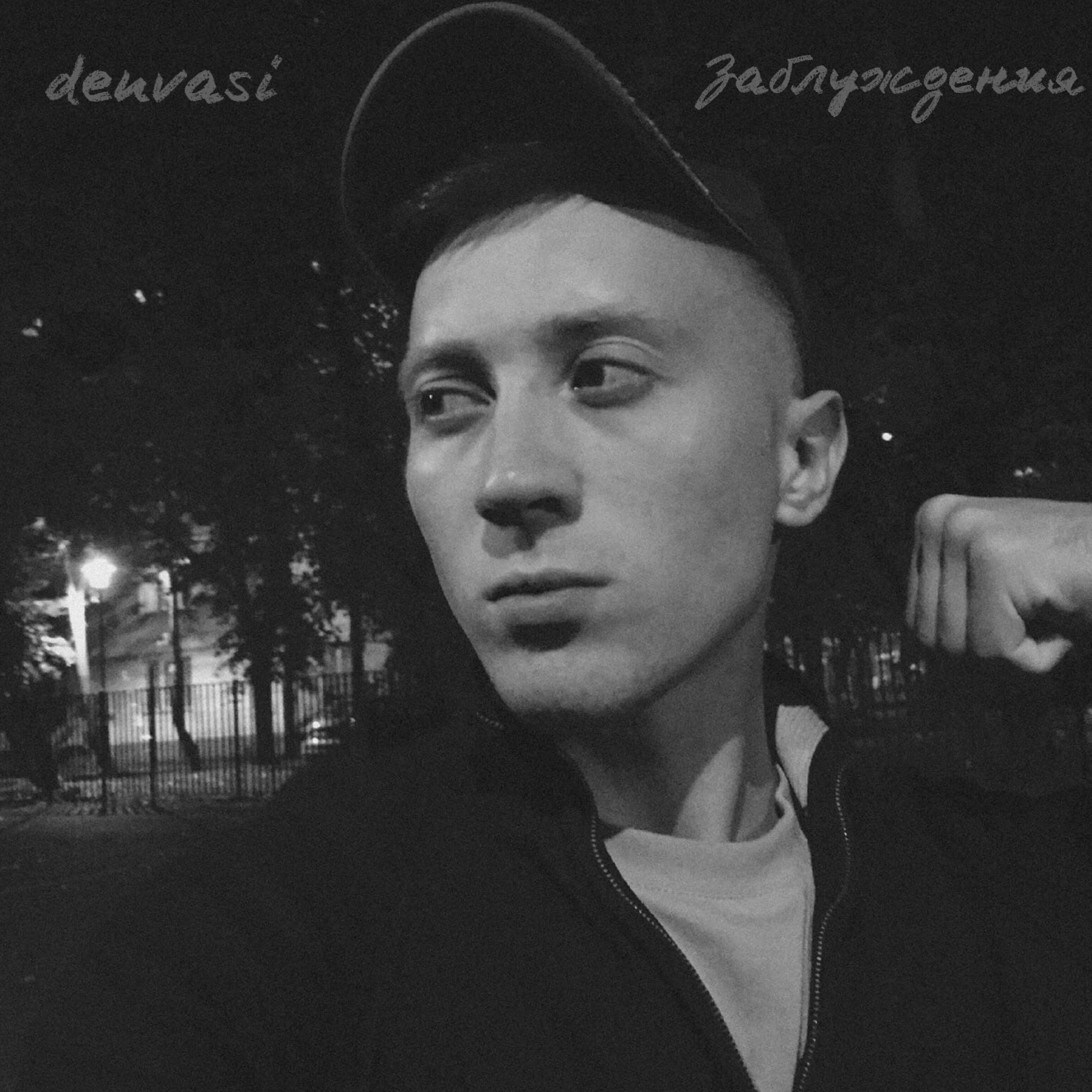 Релиз Заблуждение