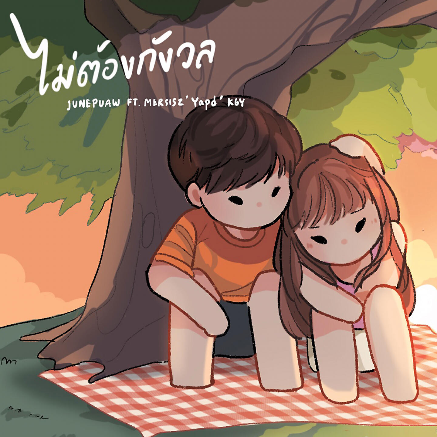 Релиз ไม่ต้องกังวลนะ