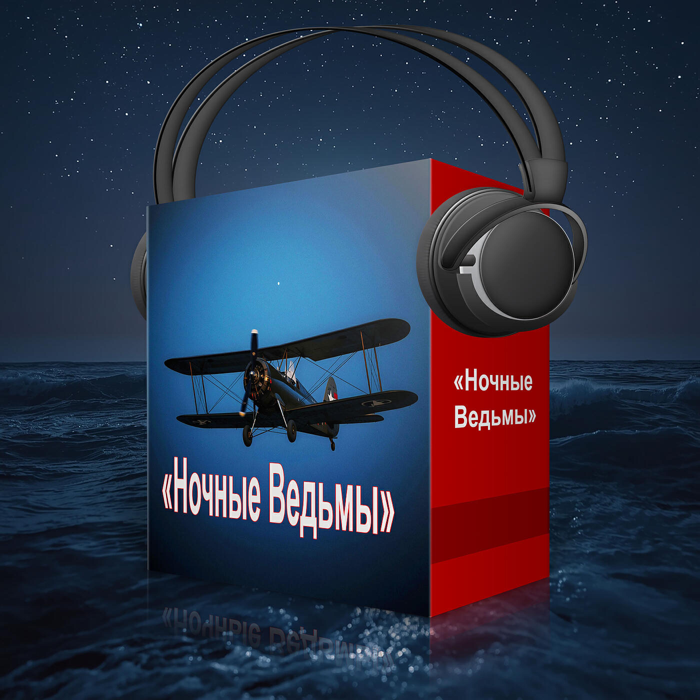 Релиз «ночные ведьмы»