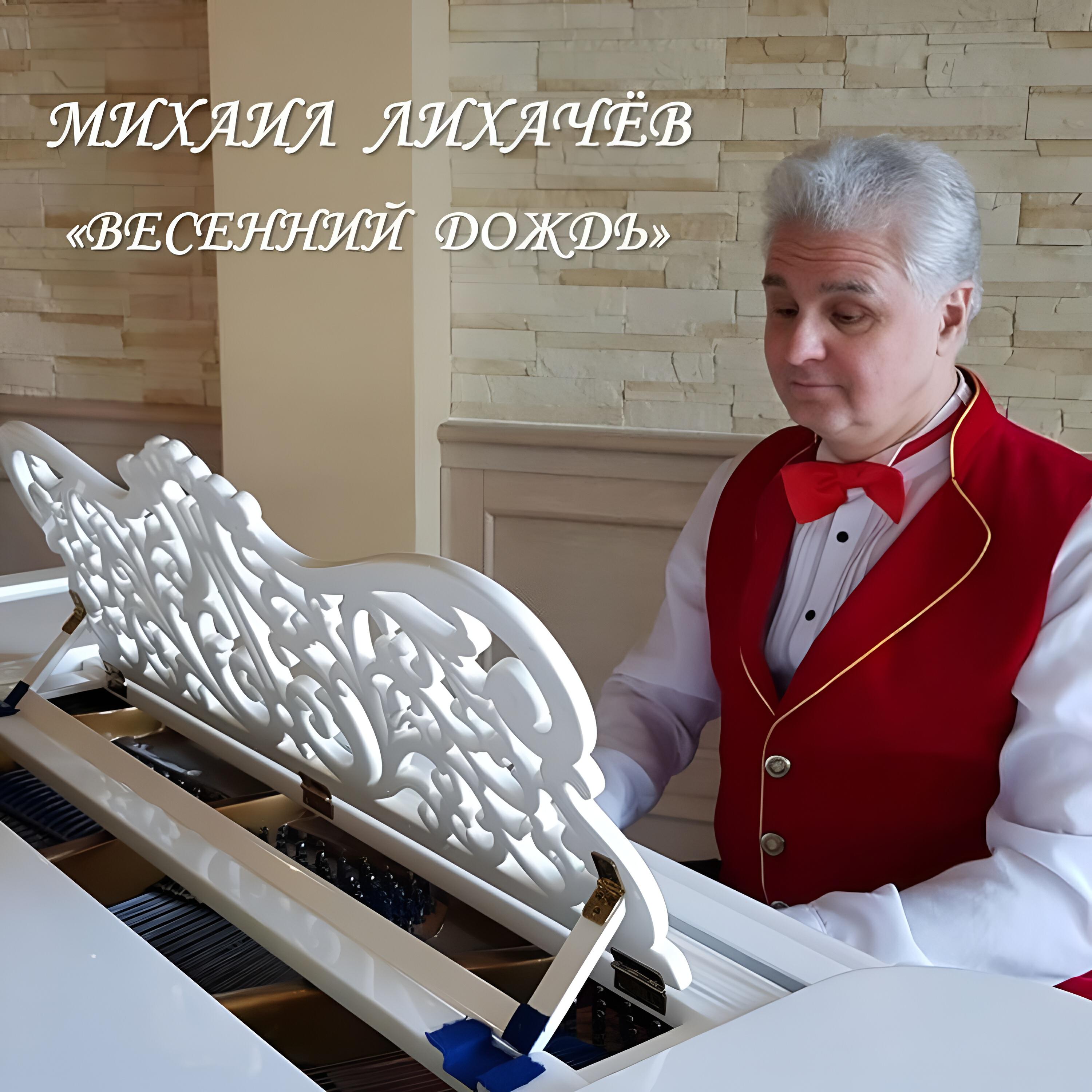 Релиз Весенний дождь